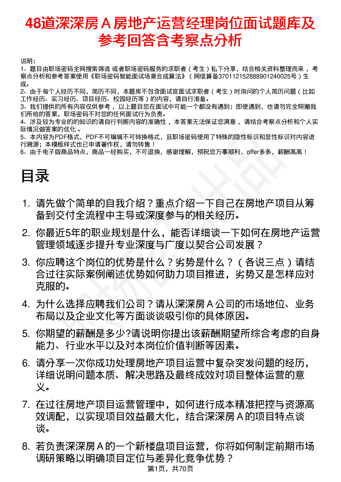 48道深深房Ａ房地产运营经理岗位面试题库及参考回答含考察点分析