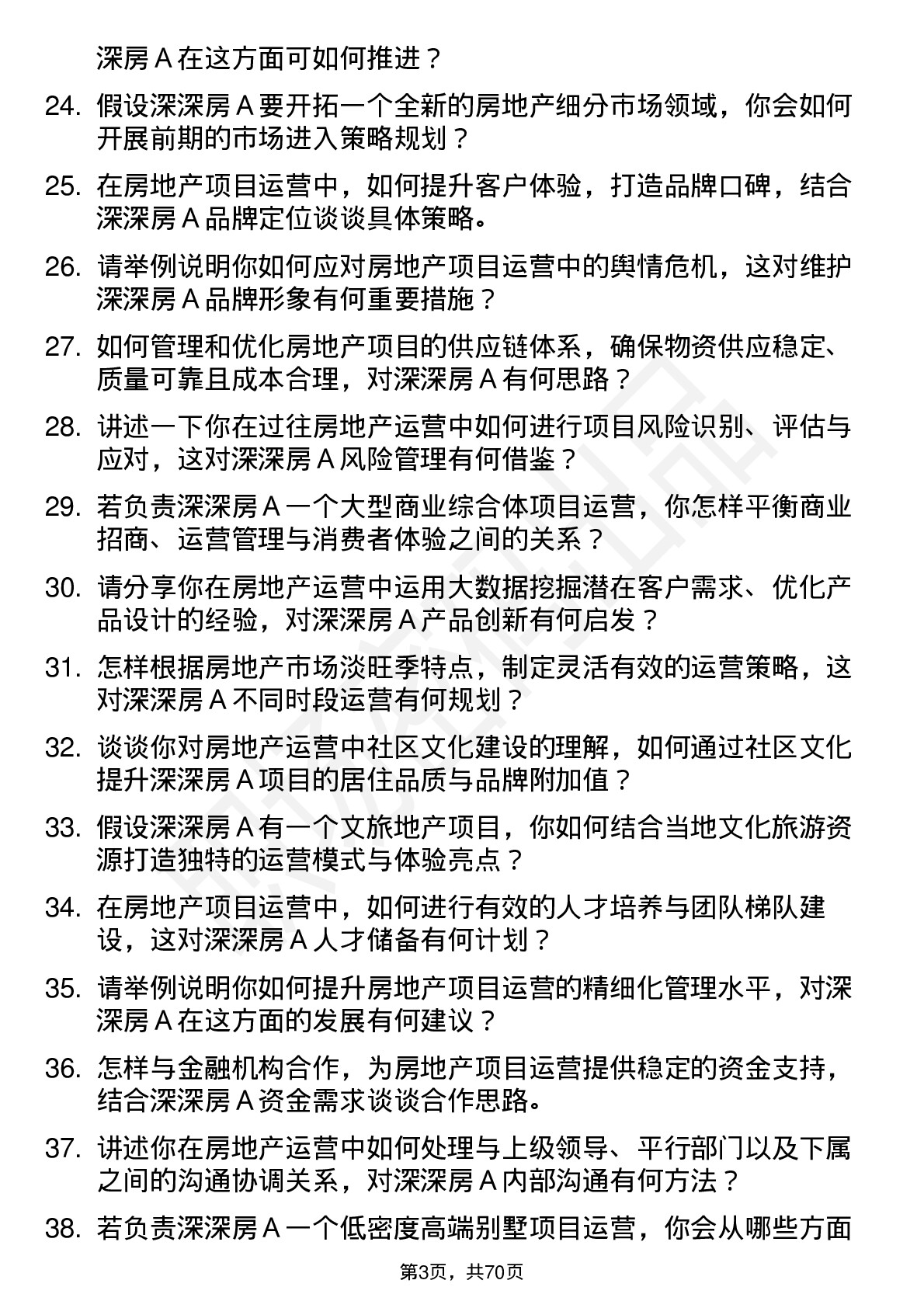 48道深深房Ａ房地产运营经理岗位面试题库及参考回答含考察点分析