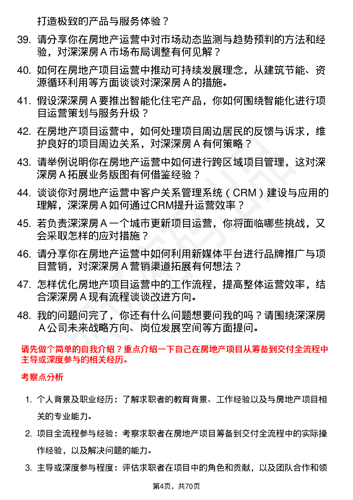 48道深深房Ａ房地产运营经理岗位面试题库及参考回答含考察点分析