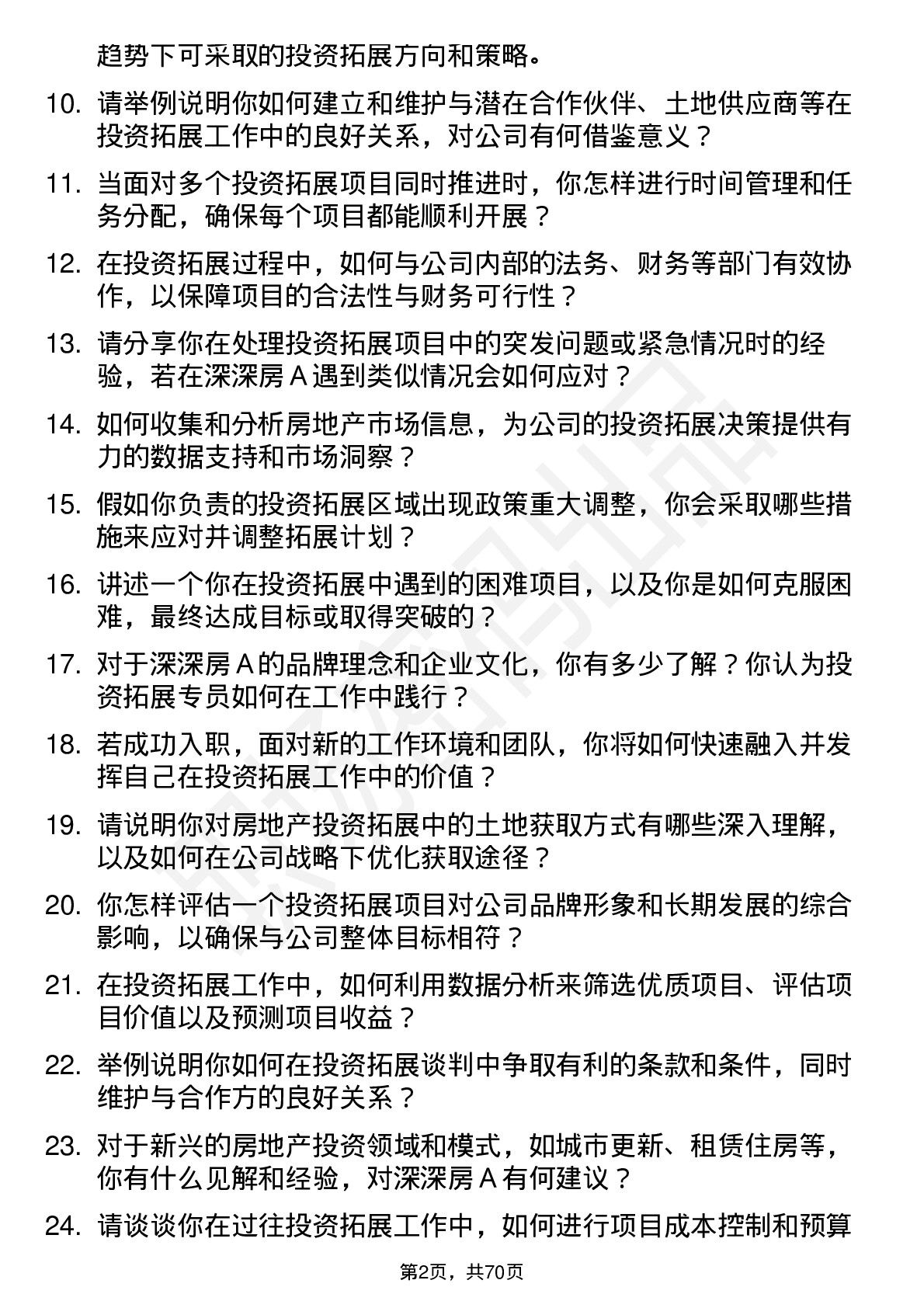 48道深深房Ａ投资拓展专员岗位面试题库及参考回答含考察点分析