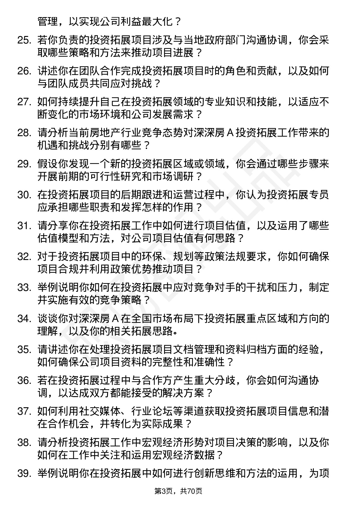 48道深深房Ａ投资拓展专员岗位面试题库及参考回答含考察点分析