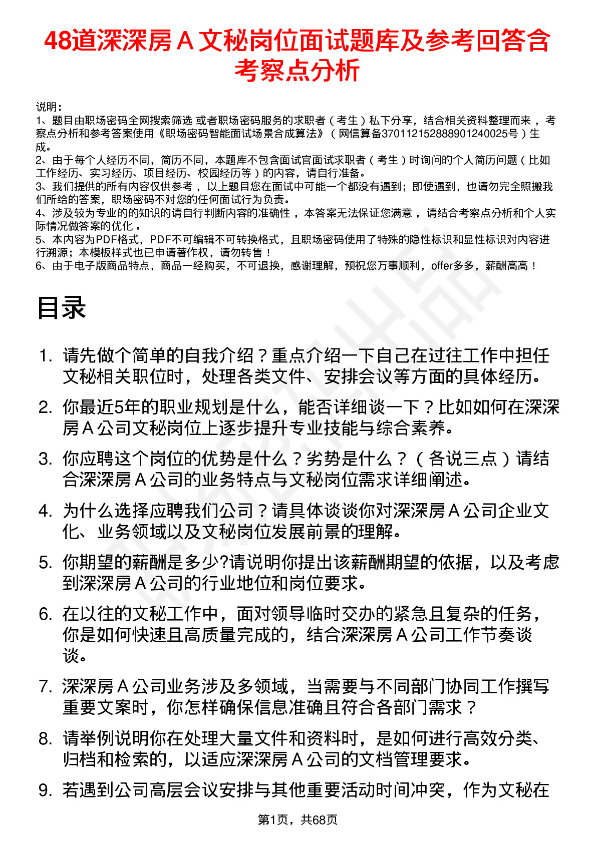 48道深深房Ａ文秘岗位面试题库及参考回答含考察点分析