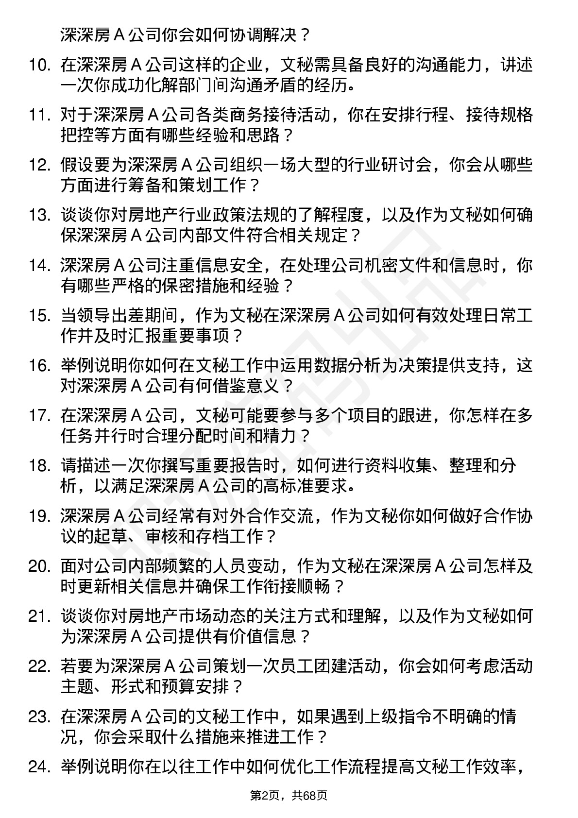 48道深深房Ａ文秘岗位面试题库及参考回答含考察点分析