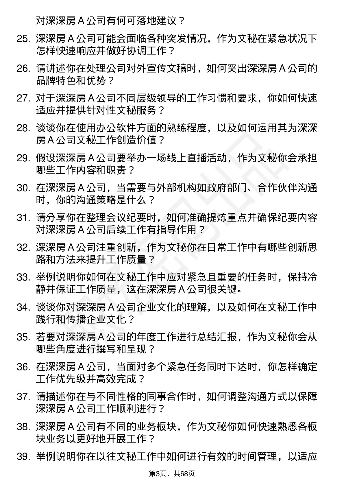 48道深深房Ａ文秘岗位面试题库及参考回答含考察点分析