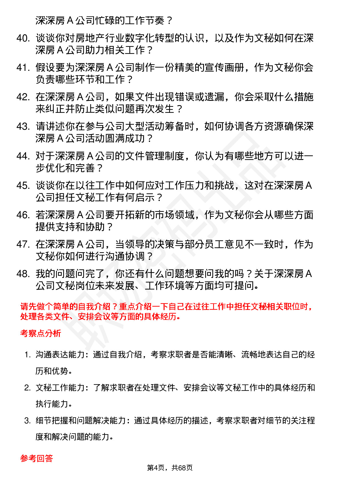 48道深深房Ａ文秘岗位面试题库及参考回答含考察点分析