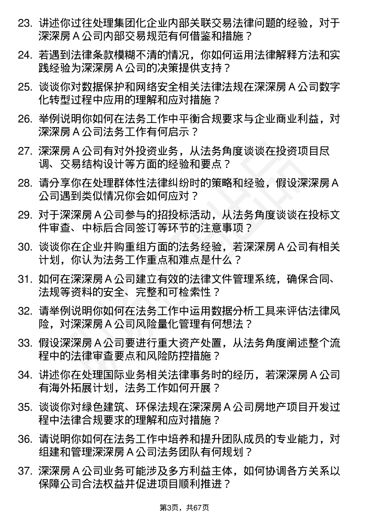 48道深深房Ａ法务经理岗位面试题库及参考回答含考察点分析