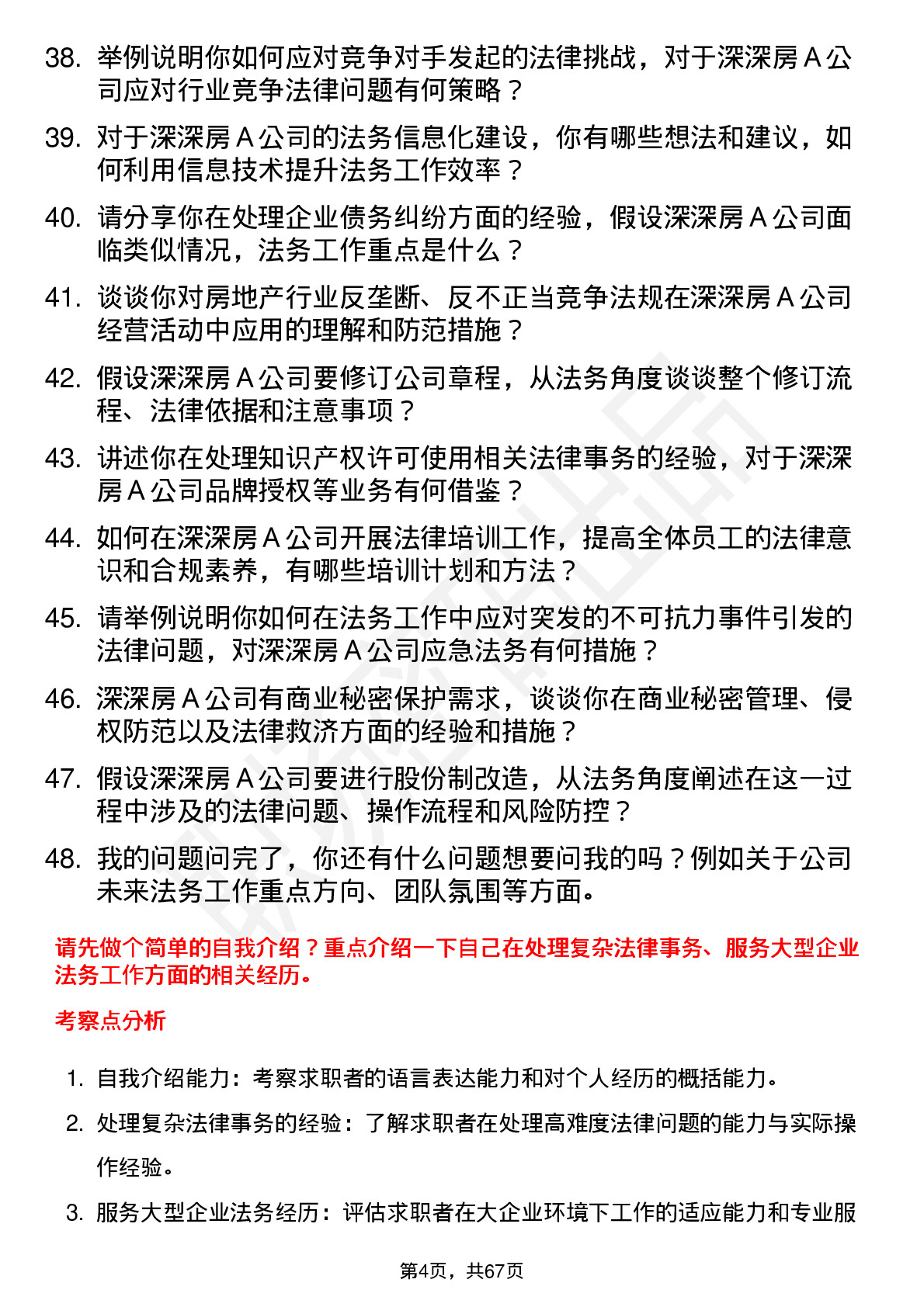 48道深深房Ａ法务经理岗位面试题库及参考回答含考察点分析