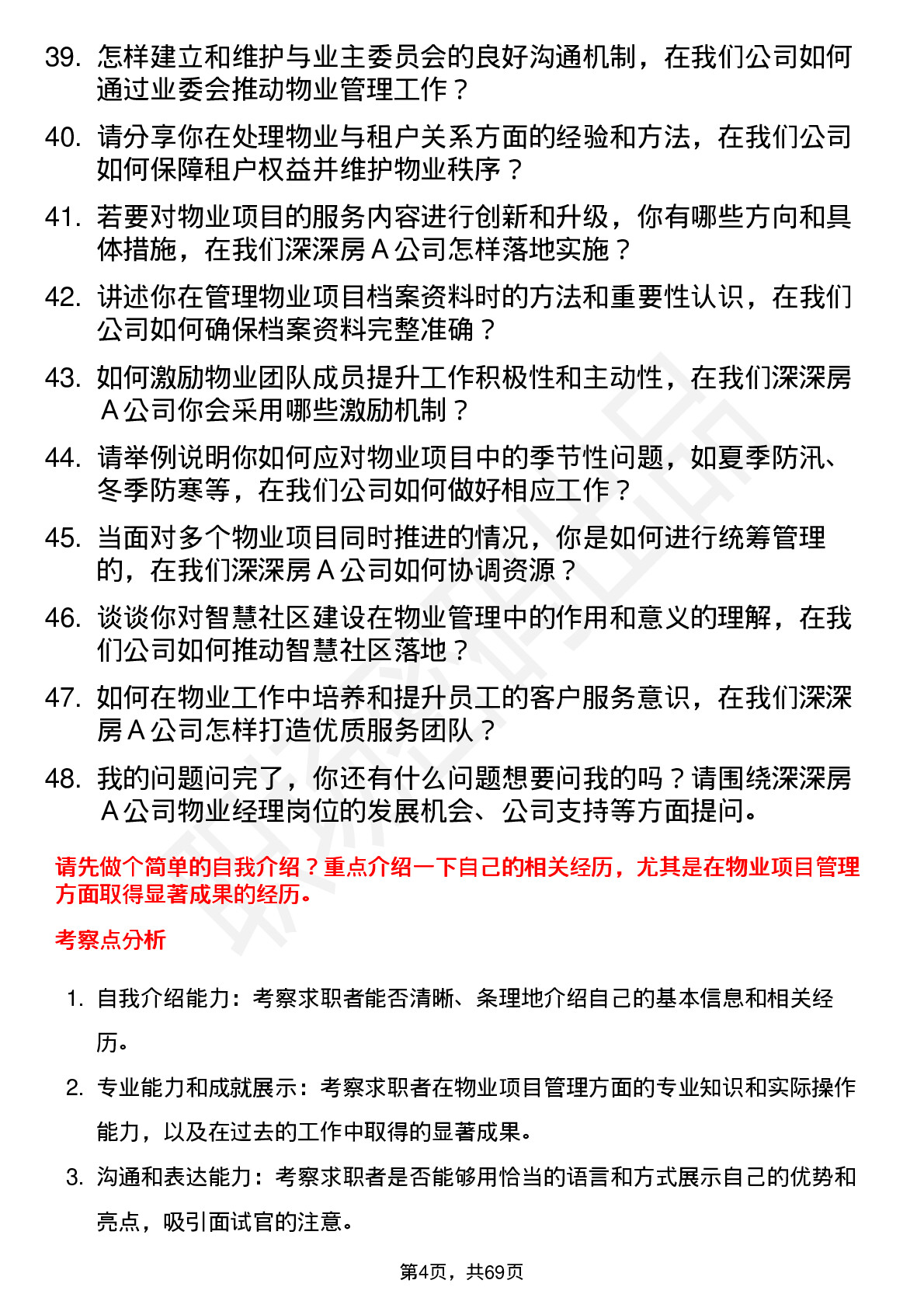 48道深深房Ａ物业经理岗位面试题库及参考回答含考察点分析