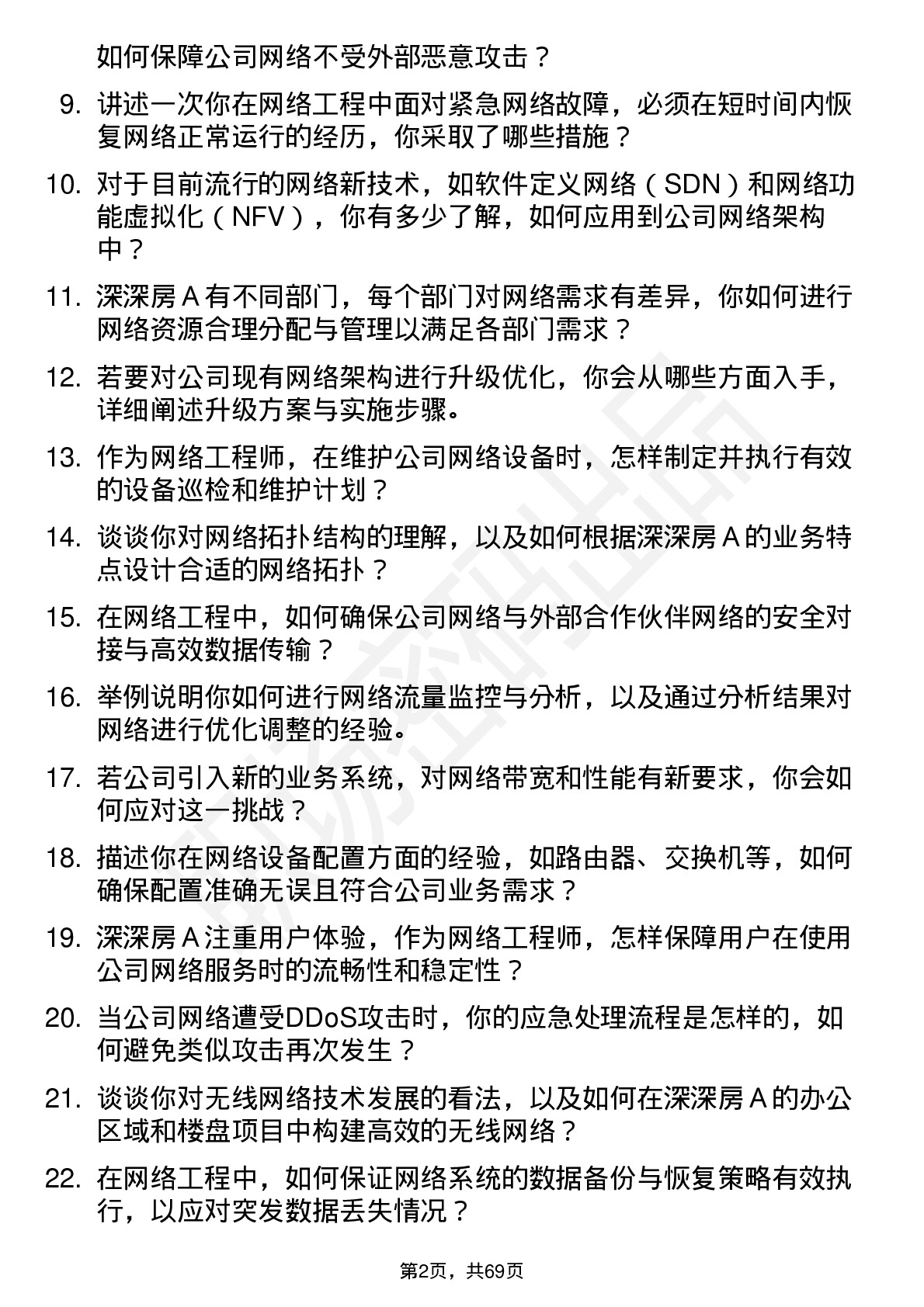 48道深深房Ａ网络工程师岗位面试题库及参考回答含考察点分析