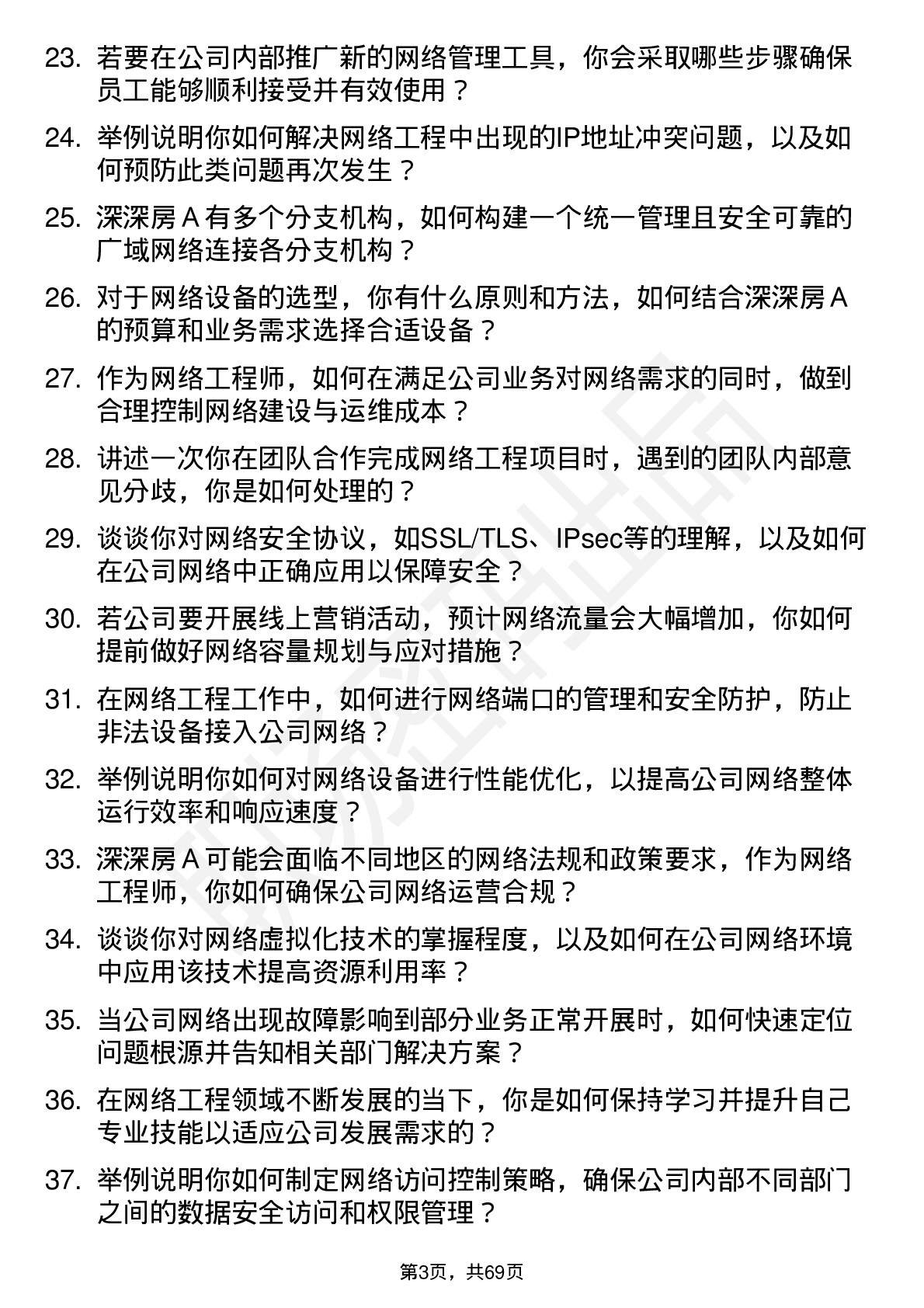 48道深深房Ａ网络工程师岗位面试题库及参考回答含考察点分析