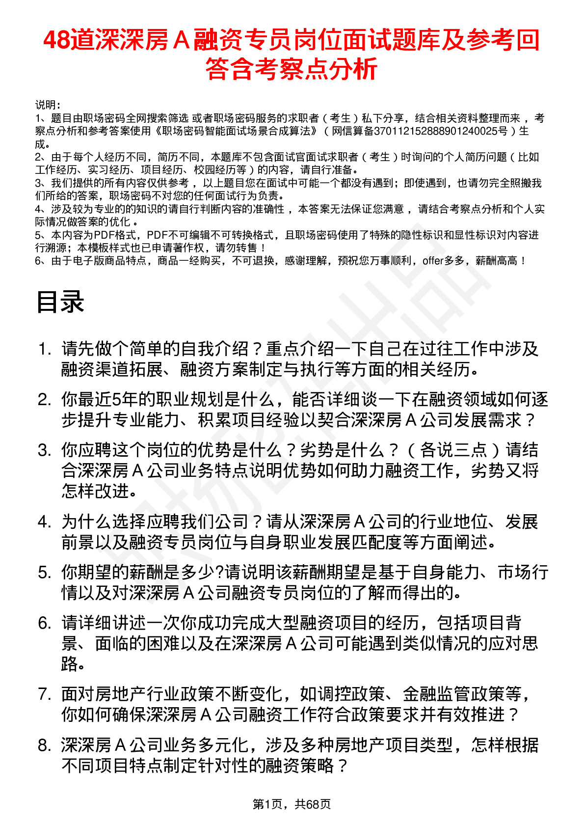 48道深深房Ａ融资专员岗位面试题库及参考回答含考察点分析