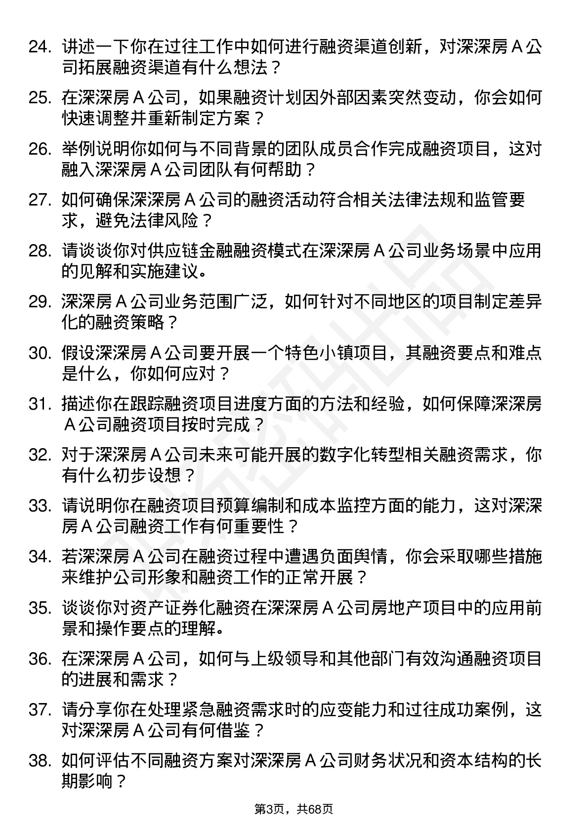 48道深深房Ａ融资专员岗位面试题库及参考回答含考察点分析