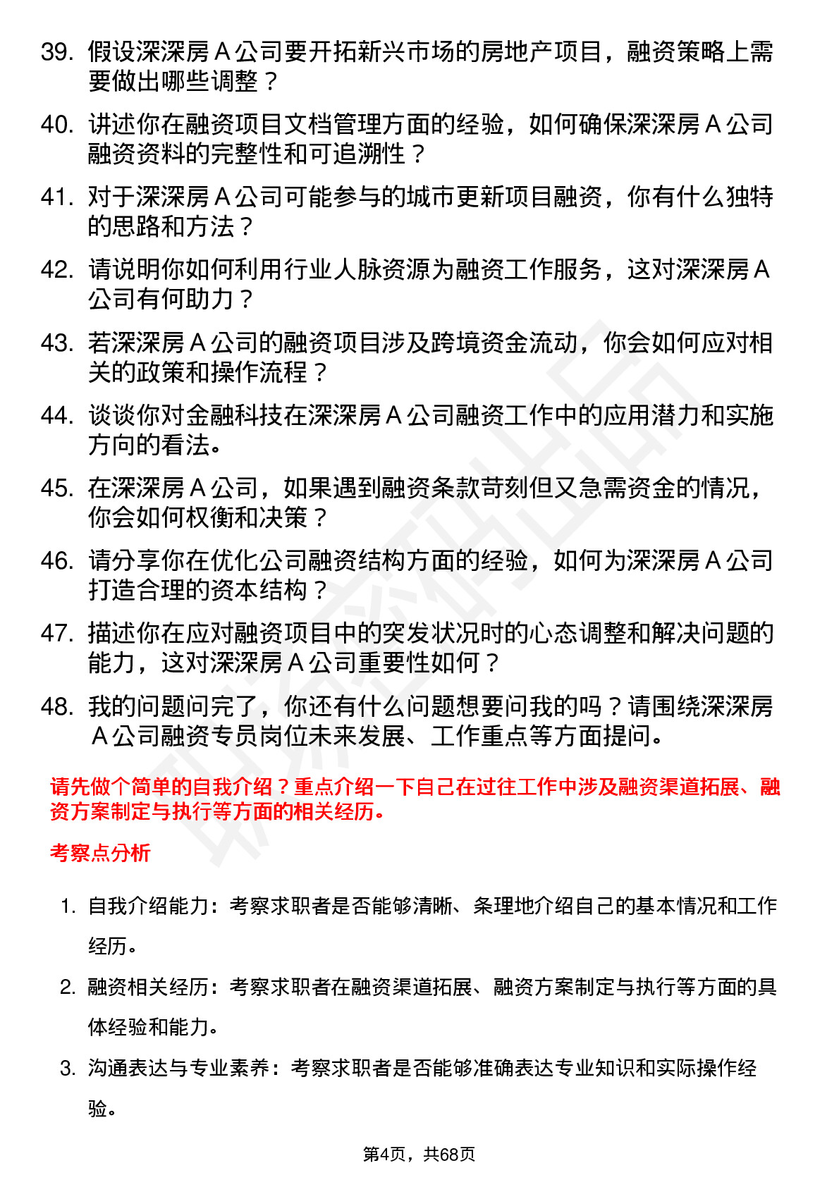 48道深深房Ａ融资专员岗位面试题库及参考回答含考察点分析