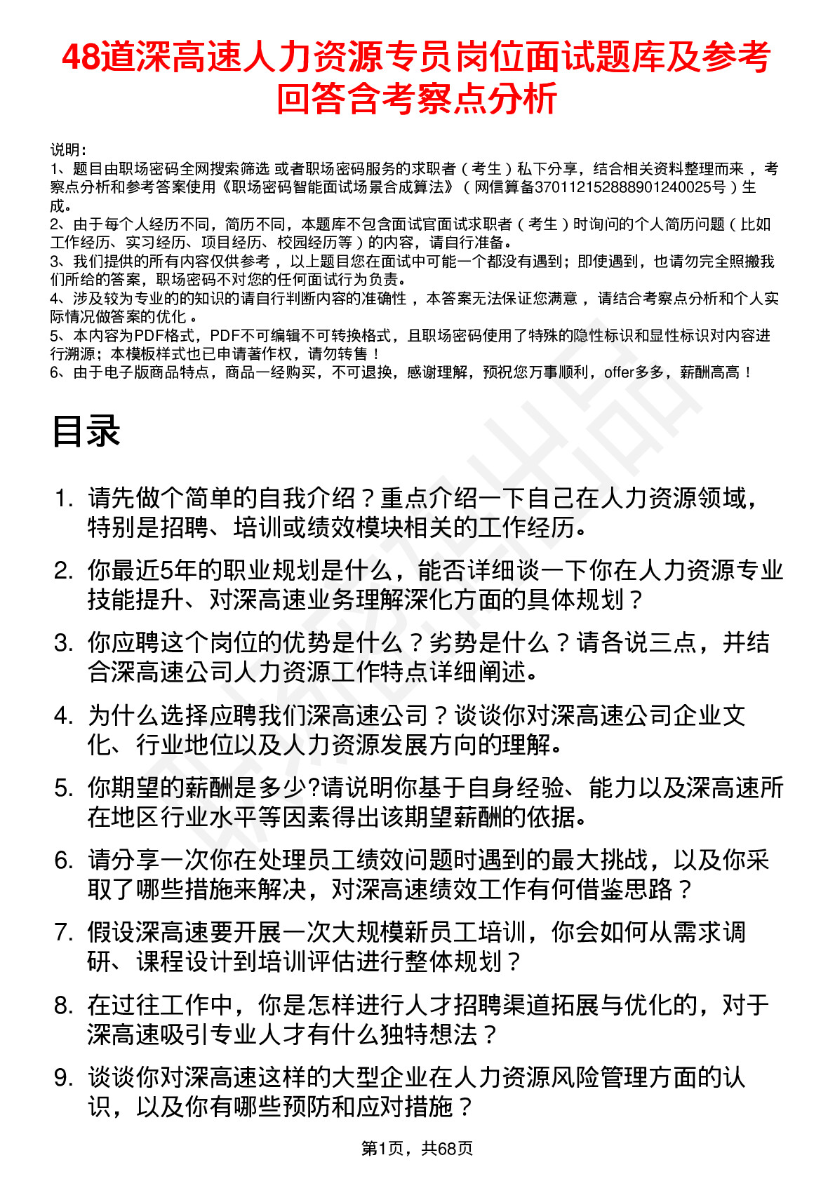 48道深高速人力资源专员岗位面试题库及参考回答含考察点分析