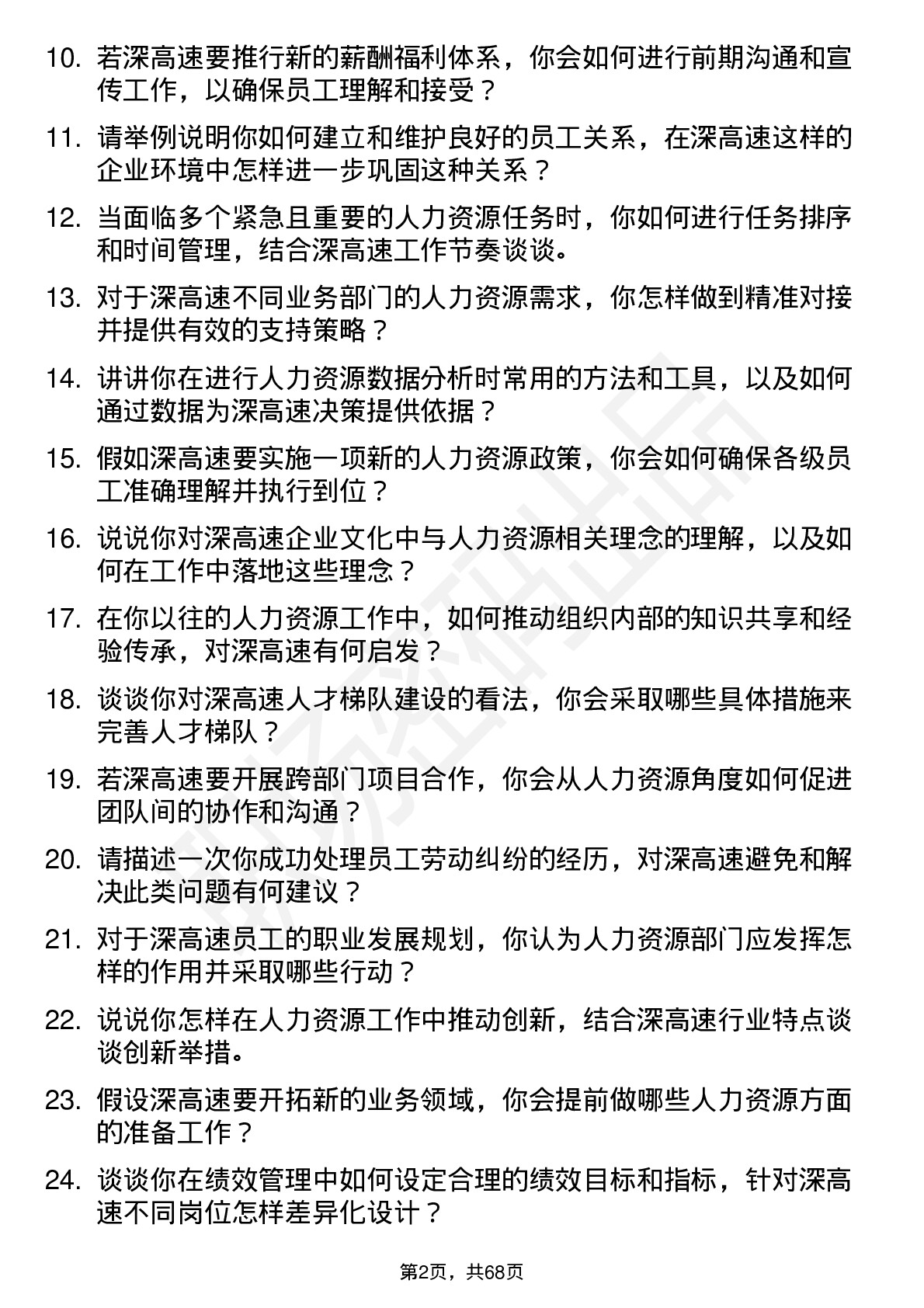 48道深高速人力资源专员岗位面试题库及参考回答含考察点分析