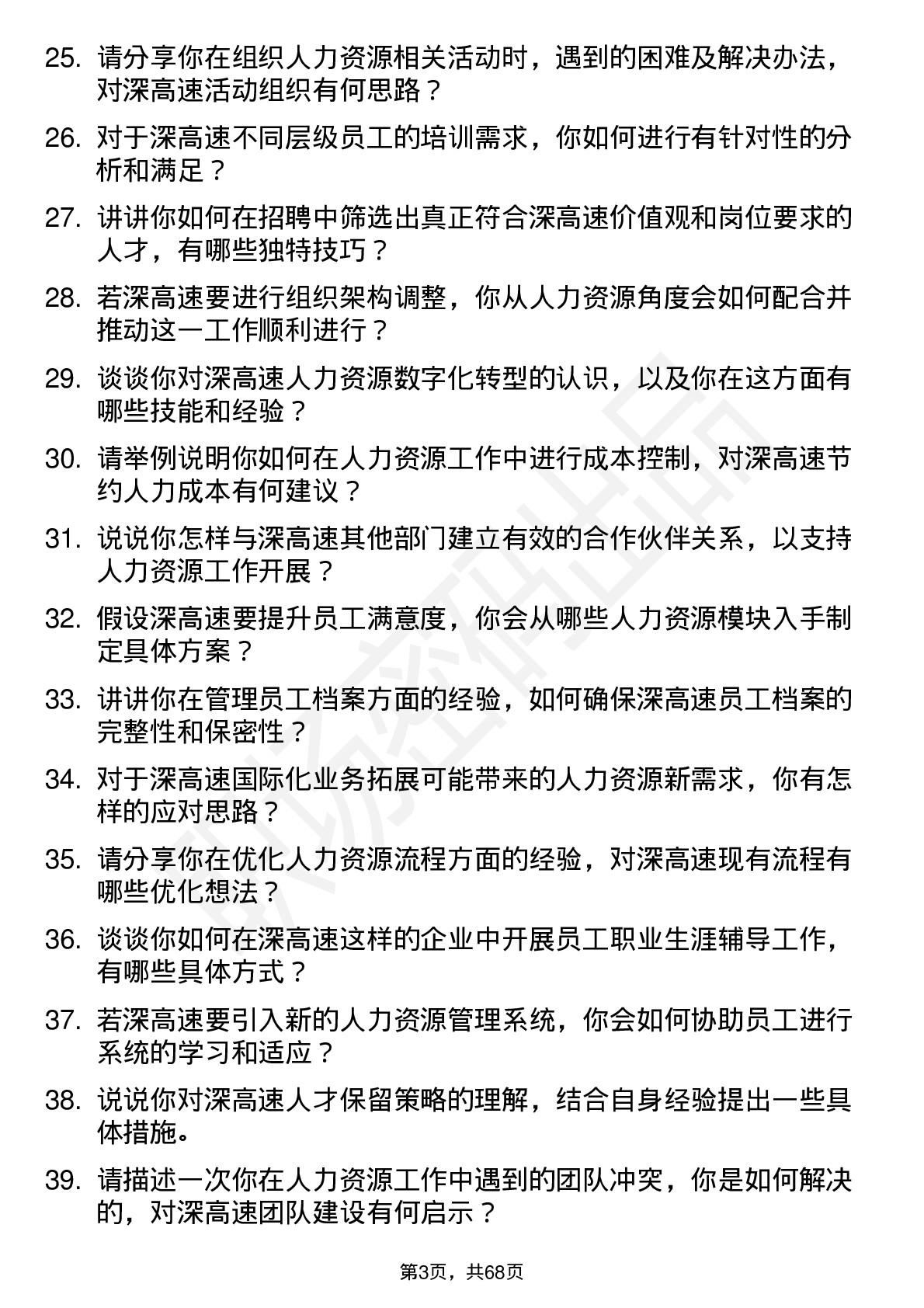 48道深高速人力资源专员岗位面试题库及参考回答含考察点分析