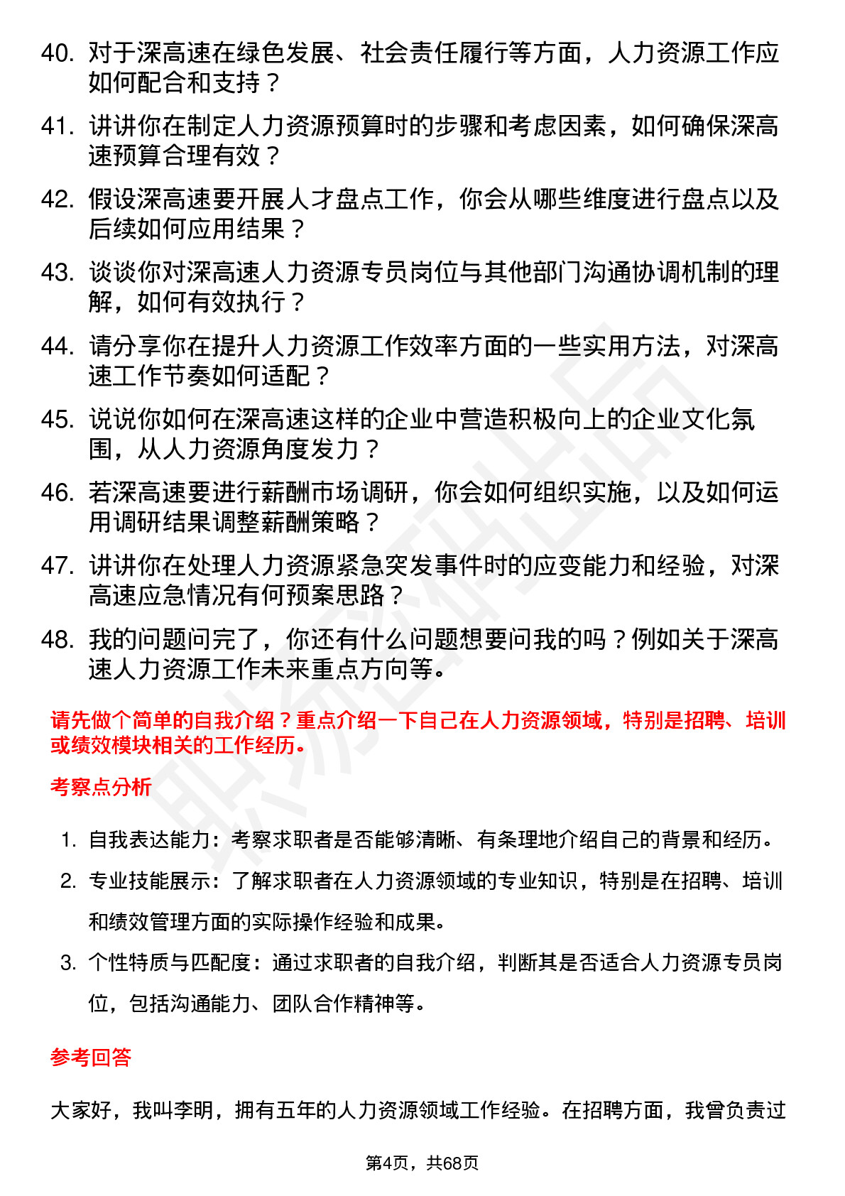 48道深高速人力资源专员岗位面试题库及参考回答含考察点分析