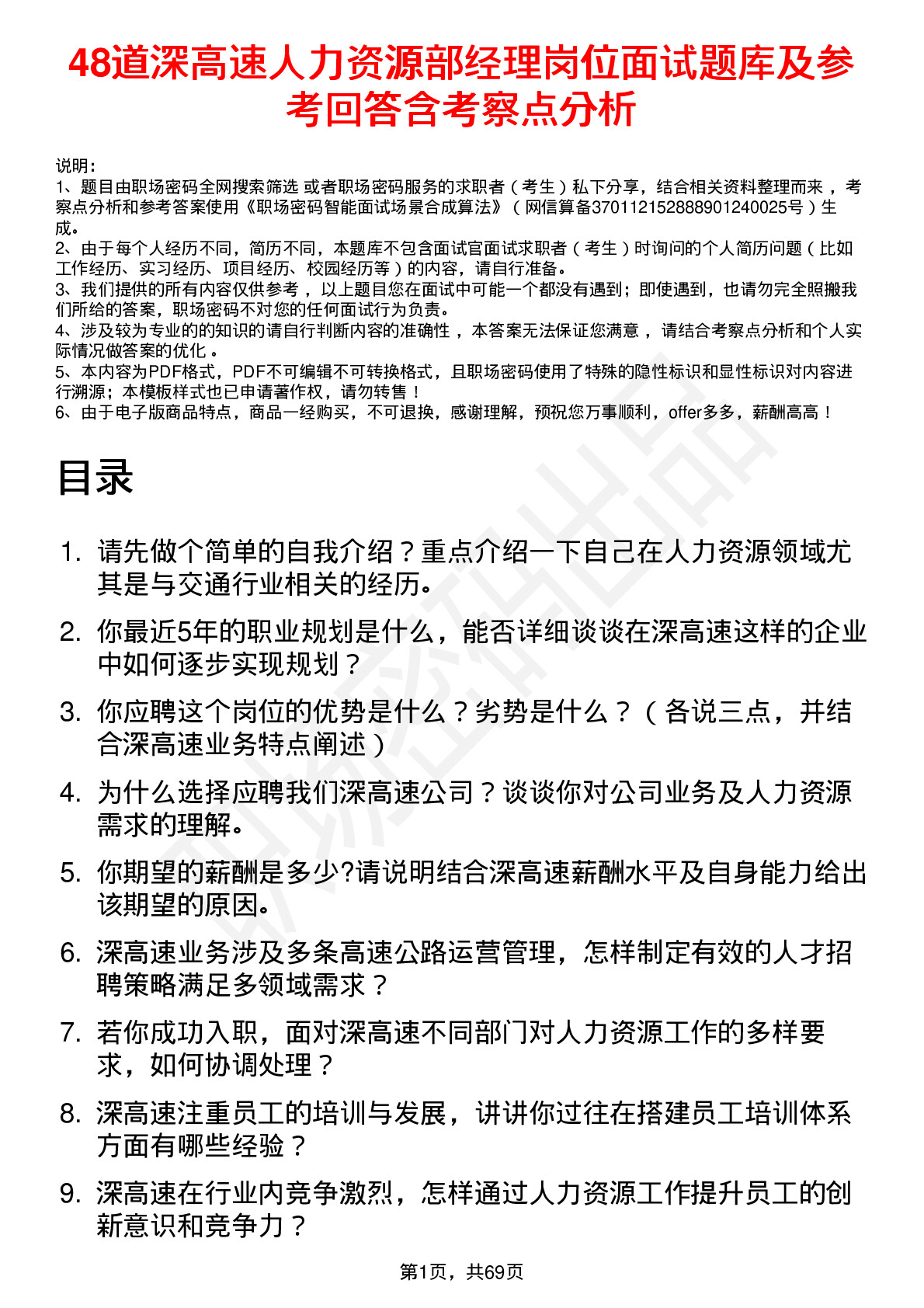 48道深高速人力资源部经理岗位面试题库及参考回答含考察点分析