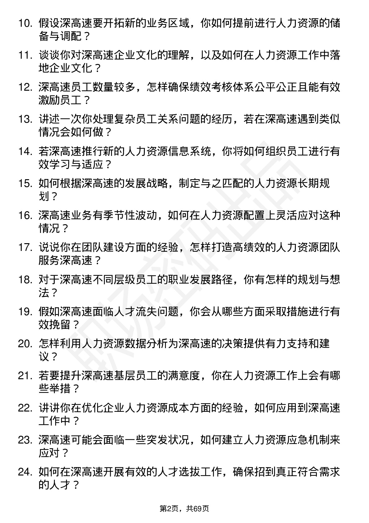 48道深高速人力资源部经理岗位面试题库及参考回答含考察点分析