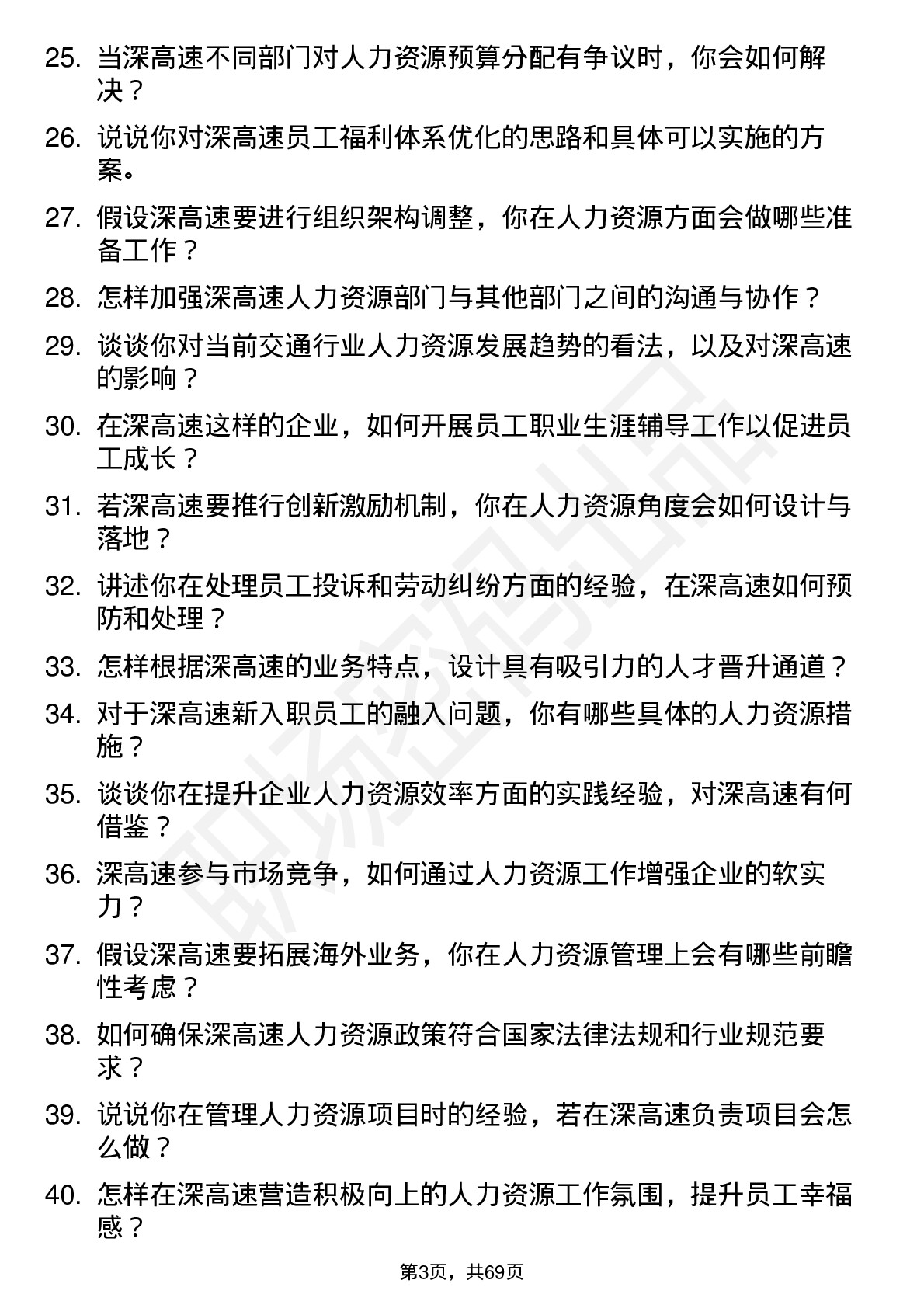 48道深高速人力资源部经理岗位面试题库及参考回答含考察点分析