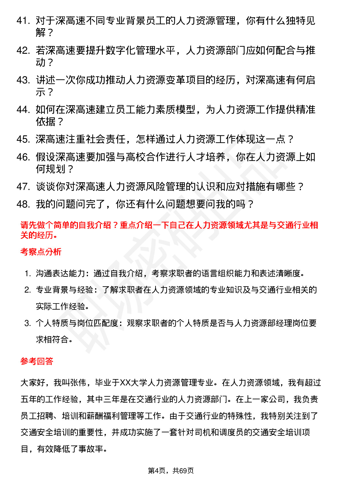 48道深高速人力资源部经理岗位面试题库及参考回答含考察点分析