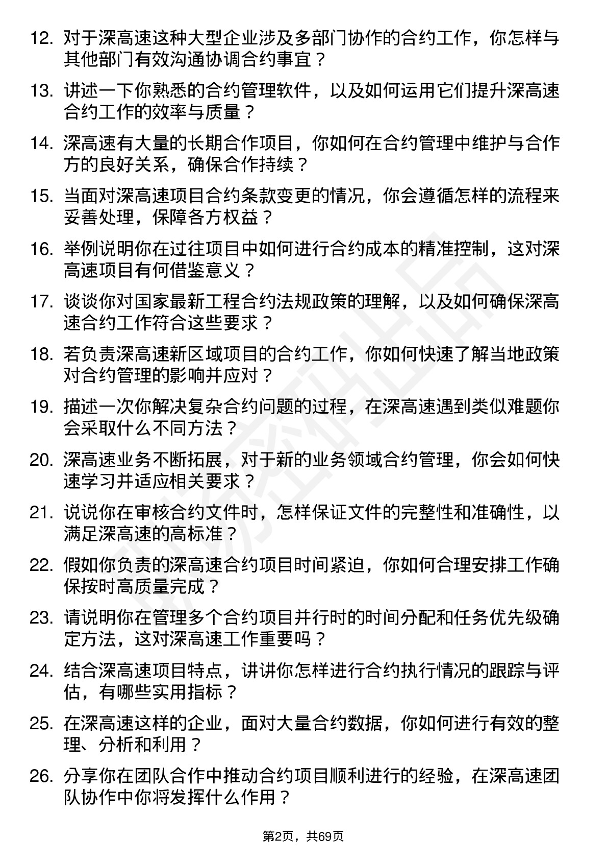 48道深高速合约工程师岗位面试题库及参考回答含考察点分析