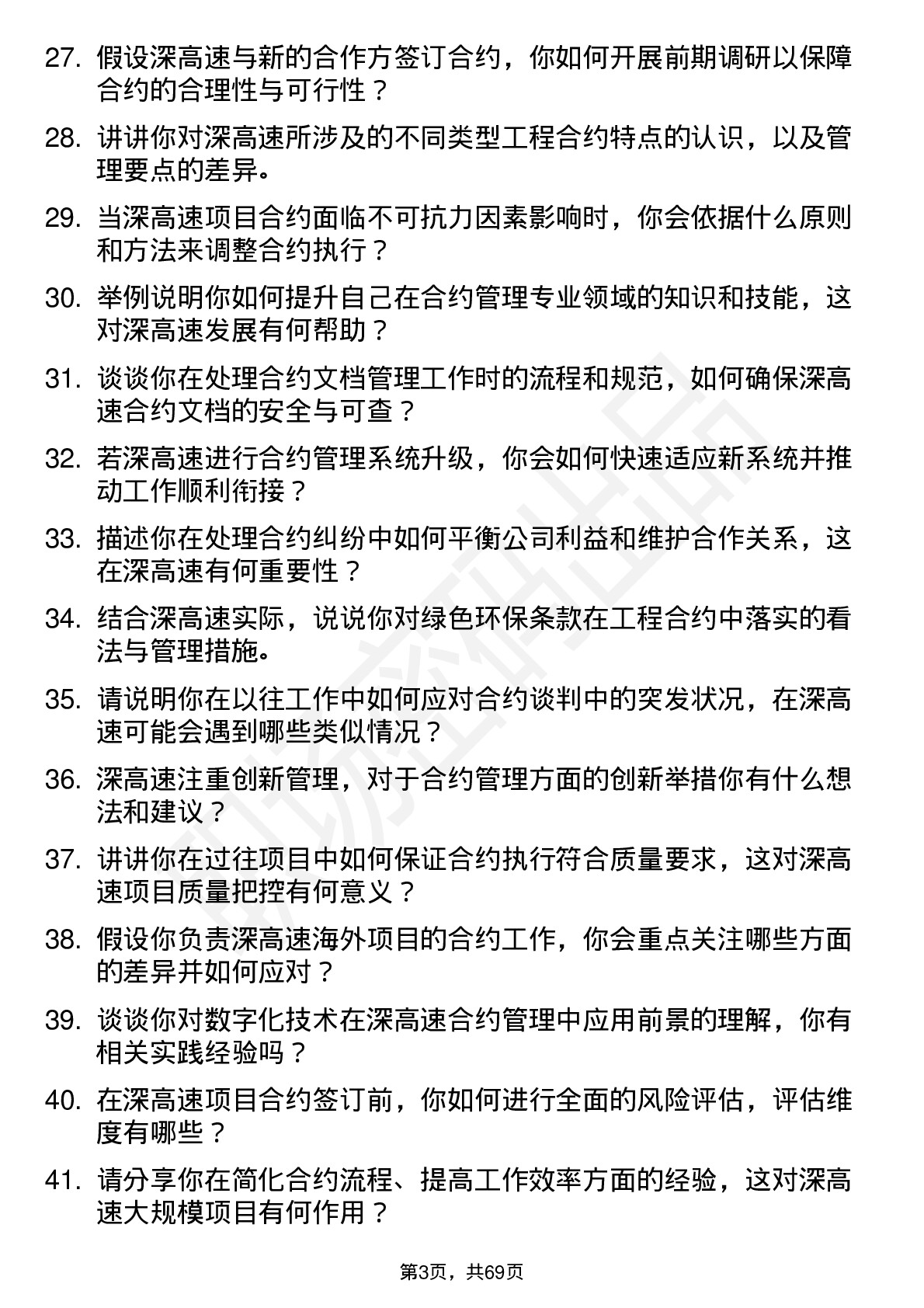 48道深高速合约工程师岗位面试题库及参考回答含考察点分析