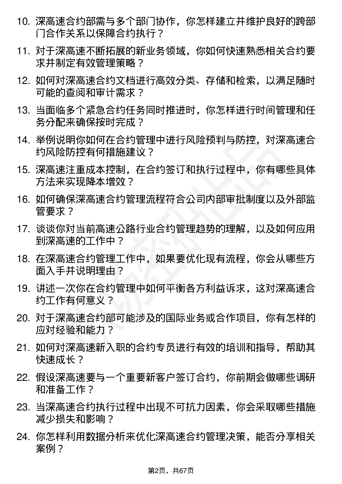 48道深高速合约部经理岗位面试题库及参考回答含考察点分析