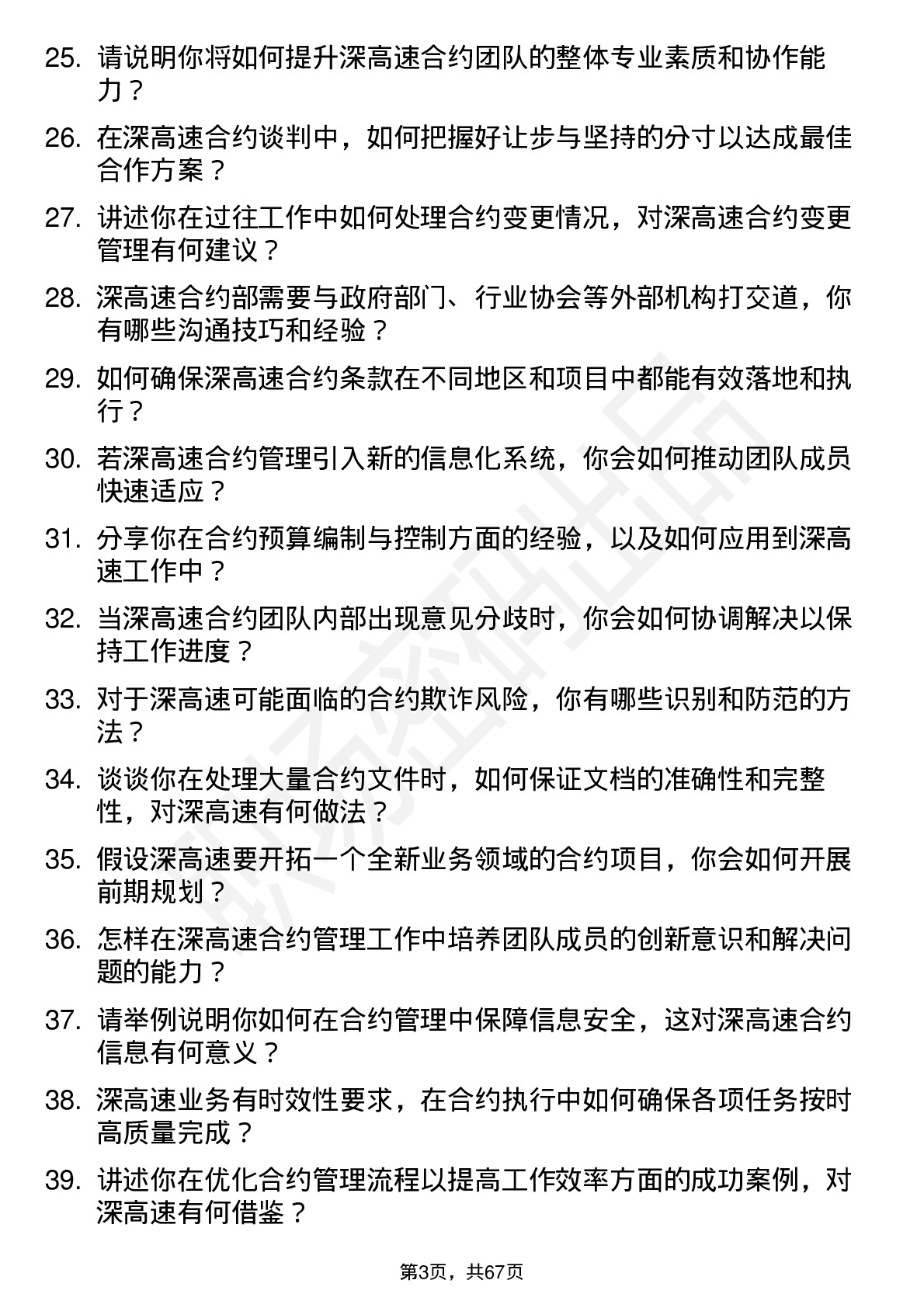 48道深高速合约部经理岗位面试题库及参考回答含考察点分析