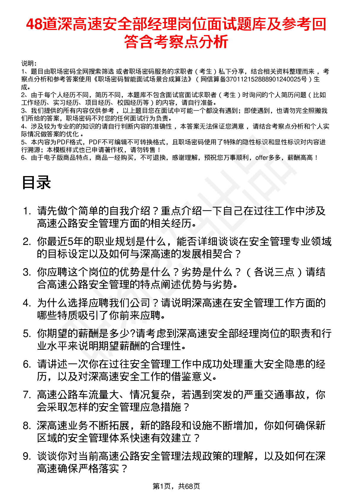 48道深高速安全部经理岗位面试题库及参考回答含考察点分析