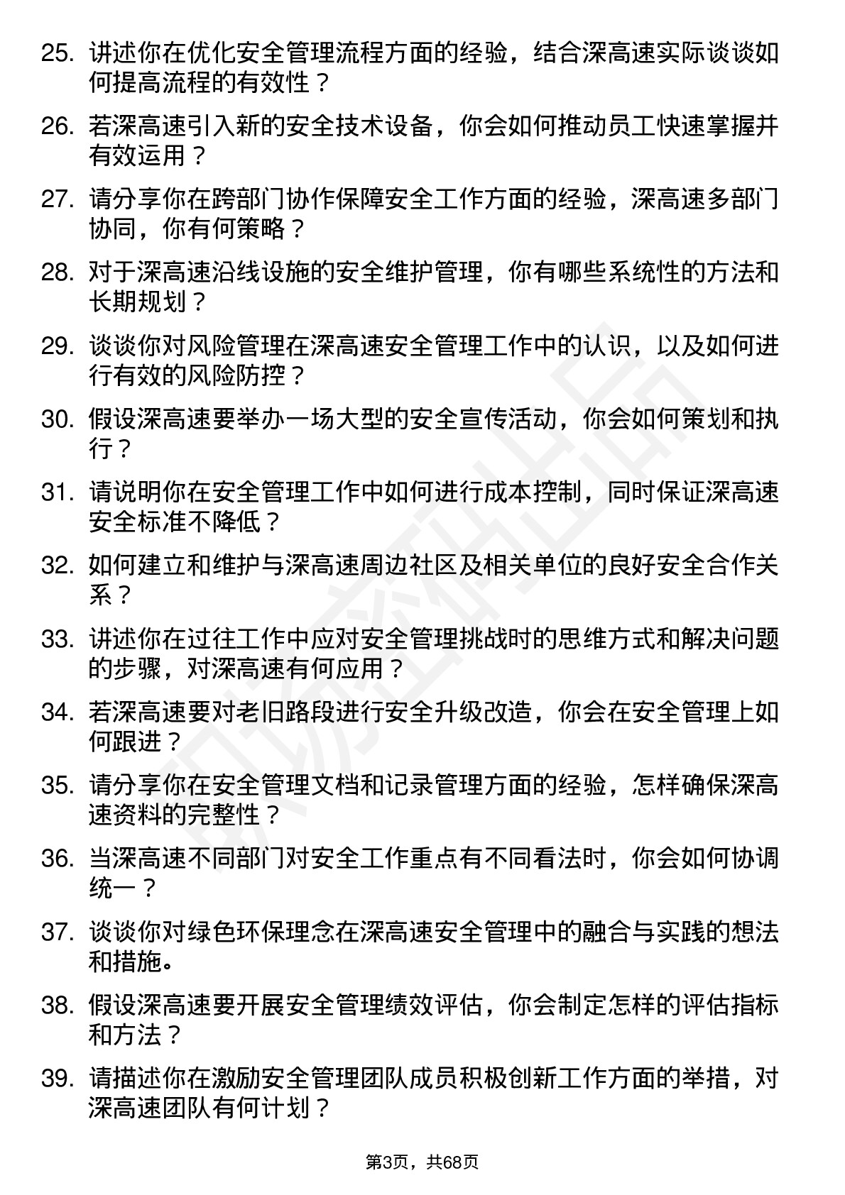 48道深高速安全部经理岗位面试题库及参考回答含考察点分析