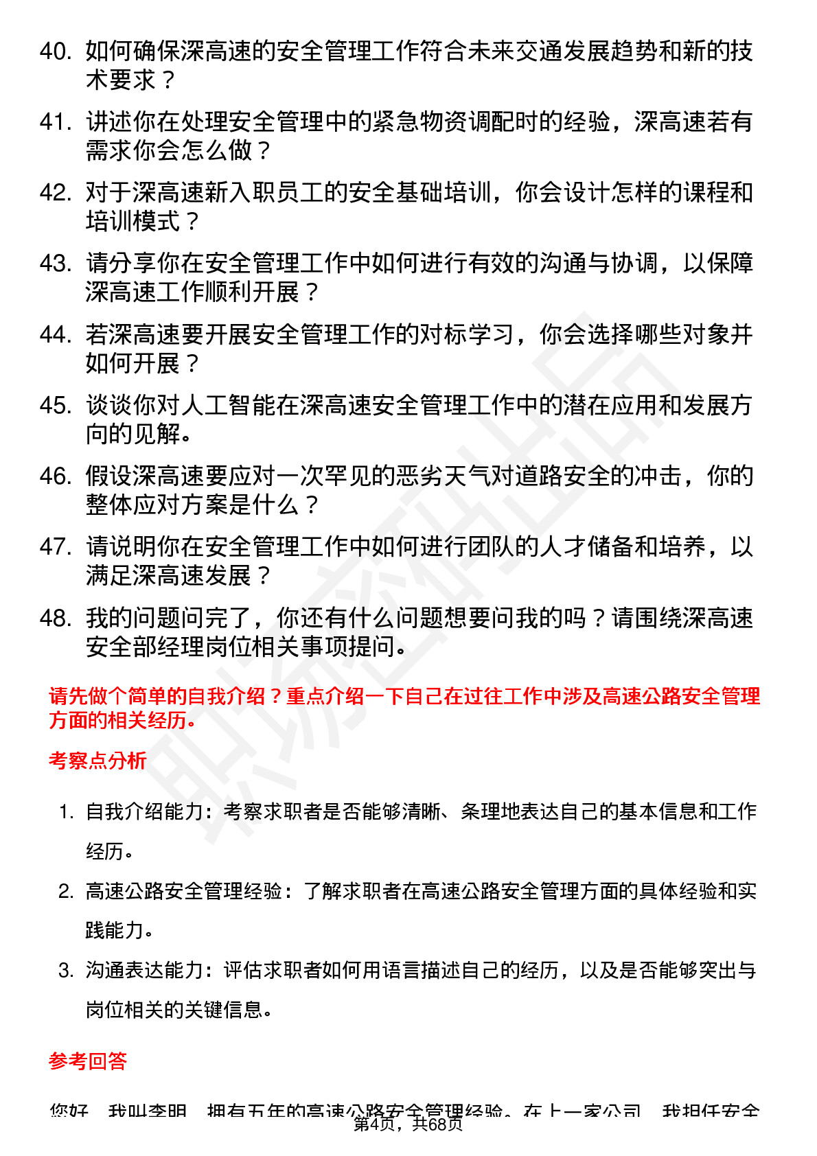 48道深高速安全部经理岗位面试题库及参考回答含考察点分析