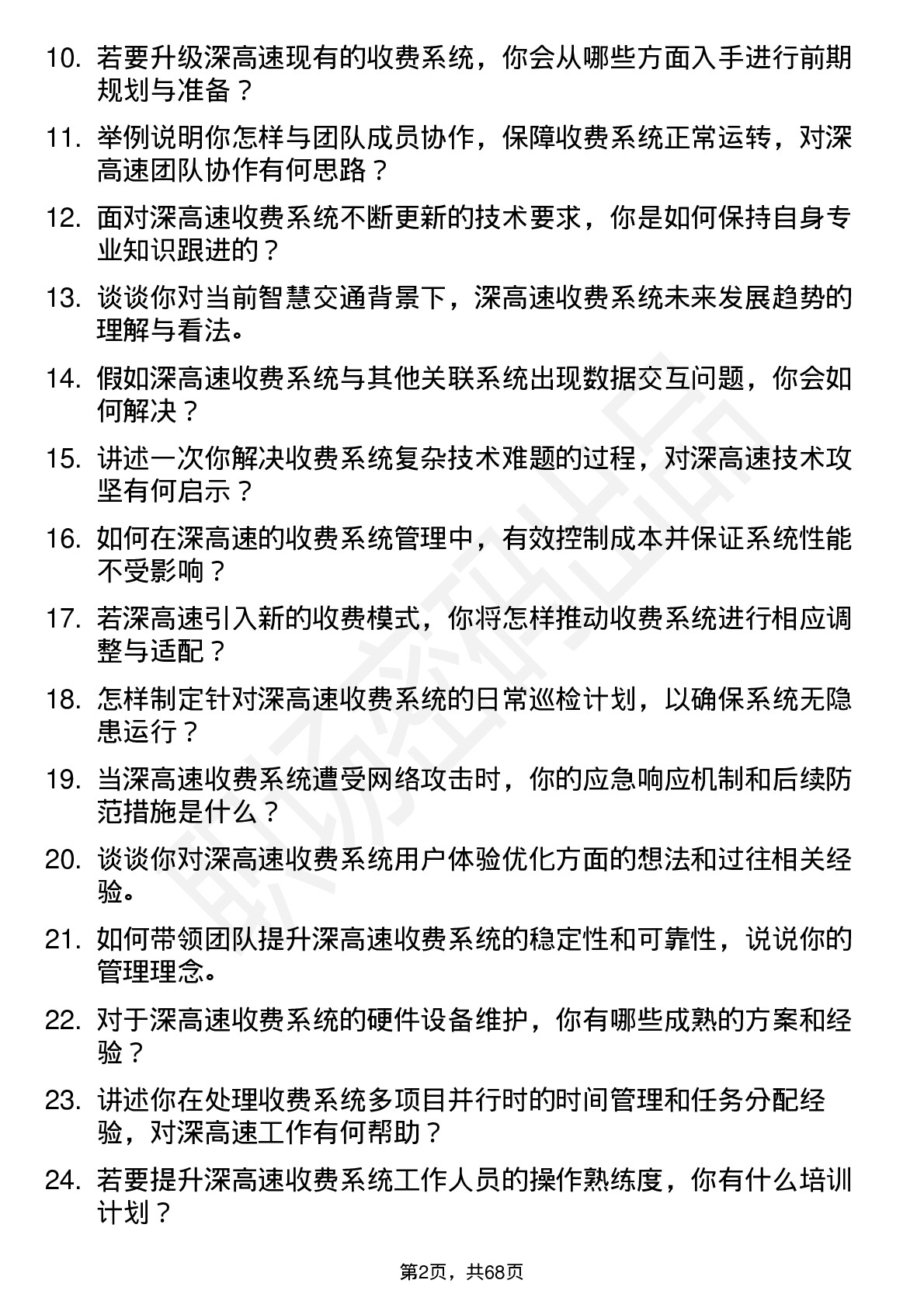 48道深高速收费系统主管岗位面试题库及参考回答含考察点分析