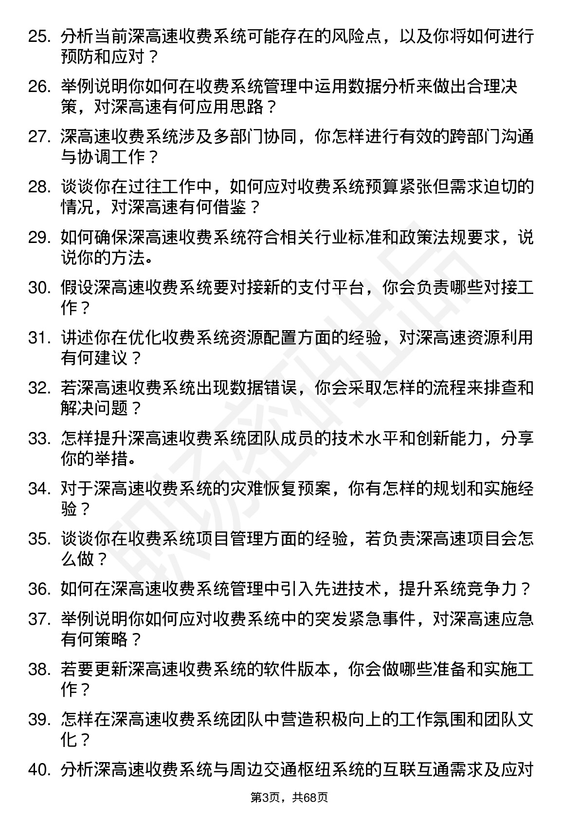 48道深高速收费系统主管岗位面试题库及参考回答含考察点分析