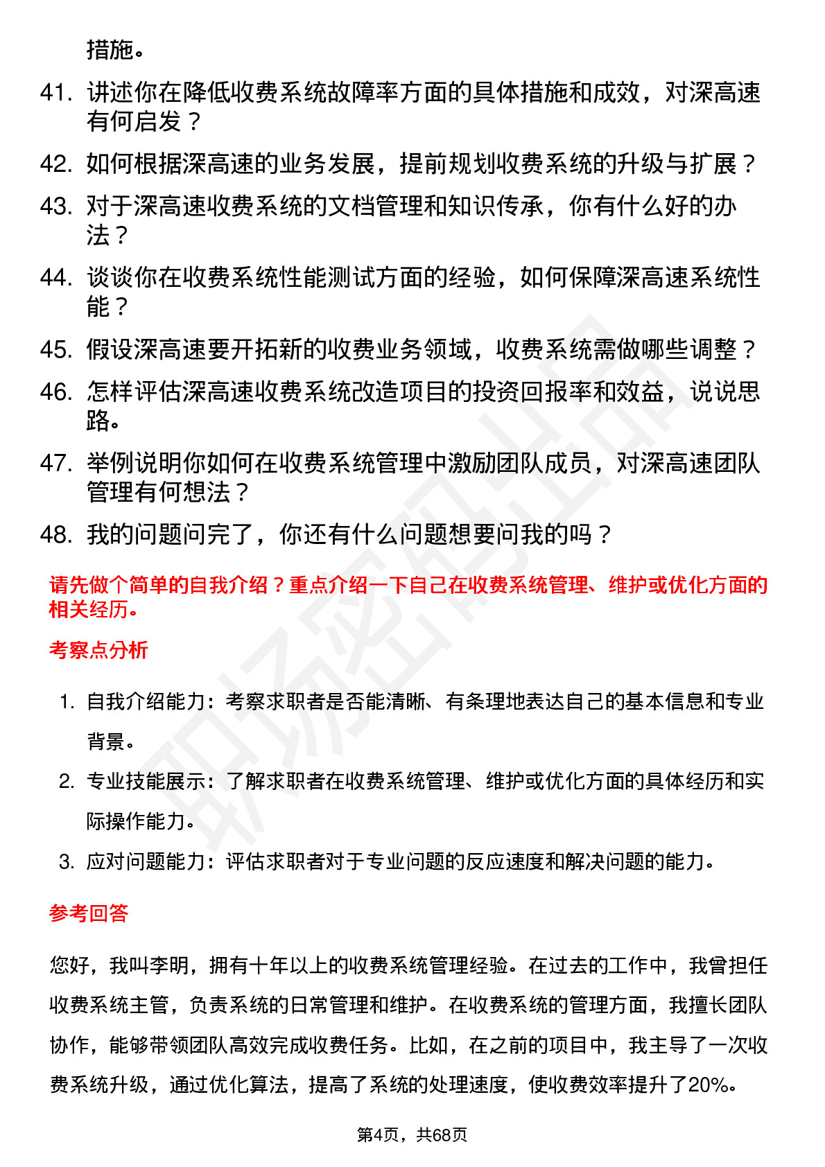 48道深高速收费系统主管岗位面试题库及参考回答含考察点分析