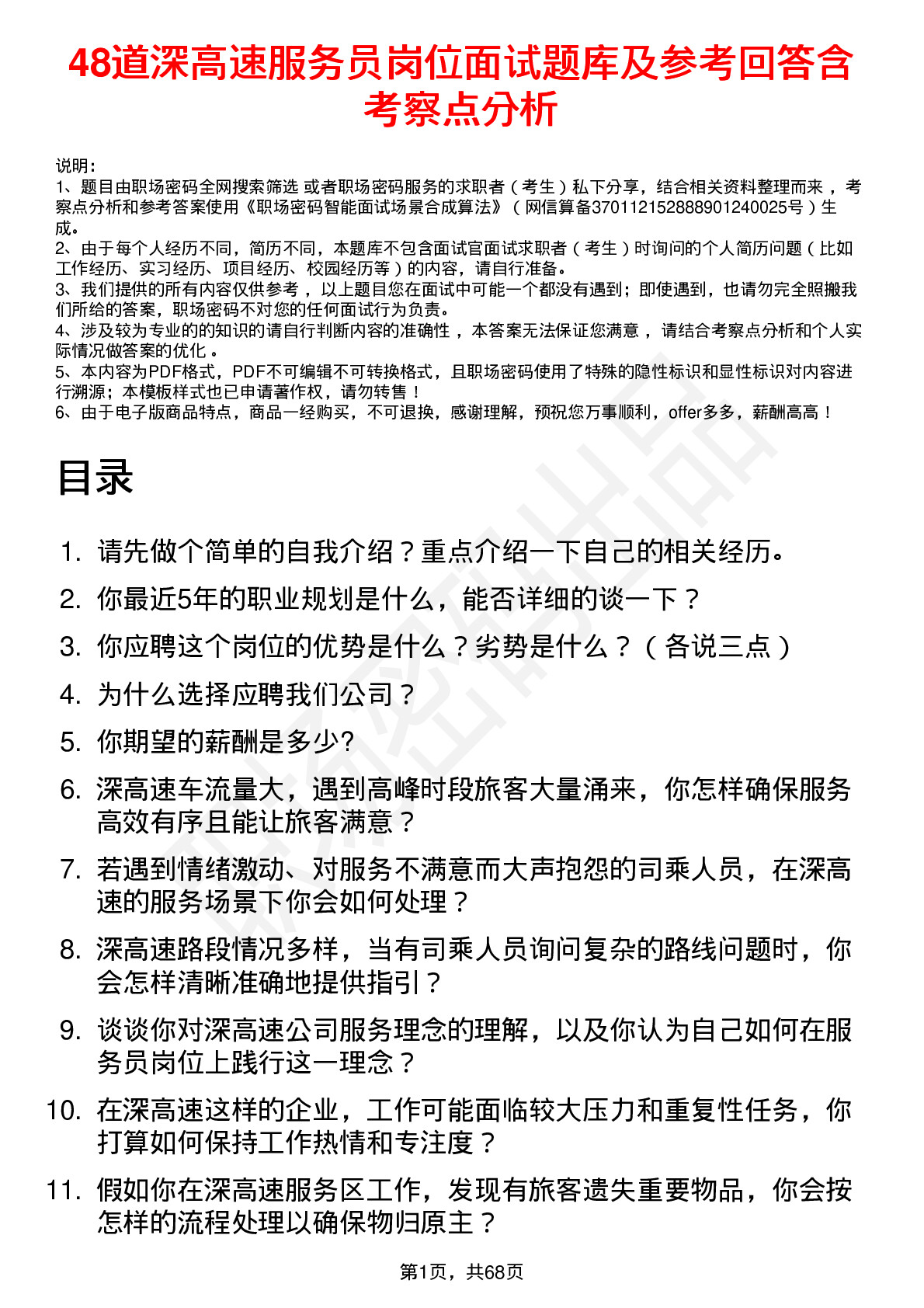 48道深高速服务员岗位面试题库及参考回答含考察点分析