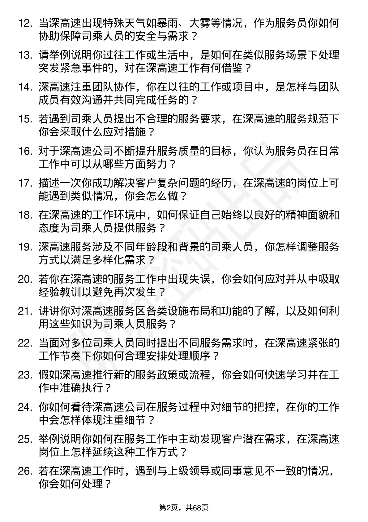 48道深高速服务员岗位面试题库及参考回答含考察点分析