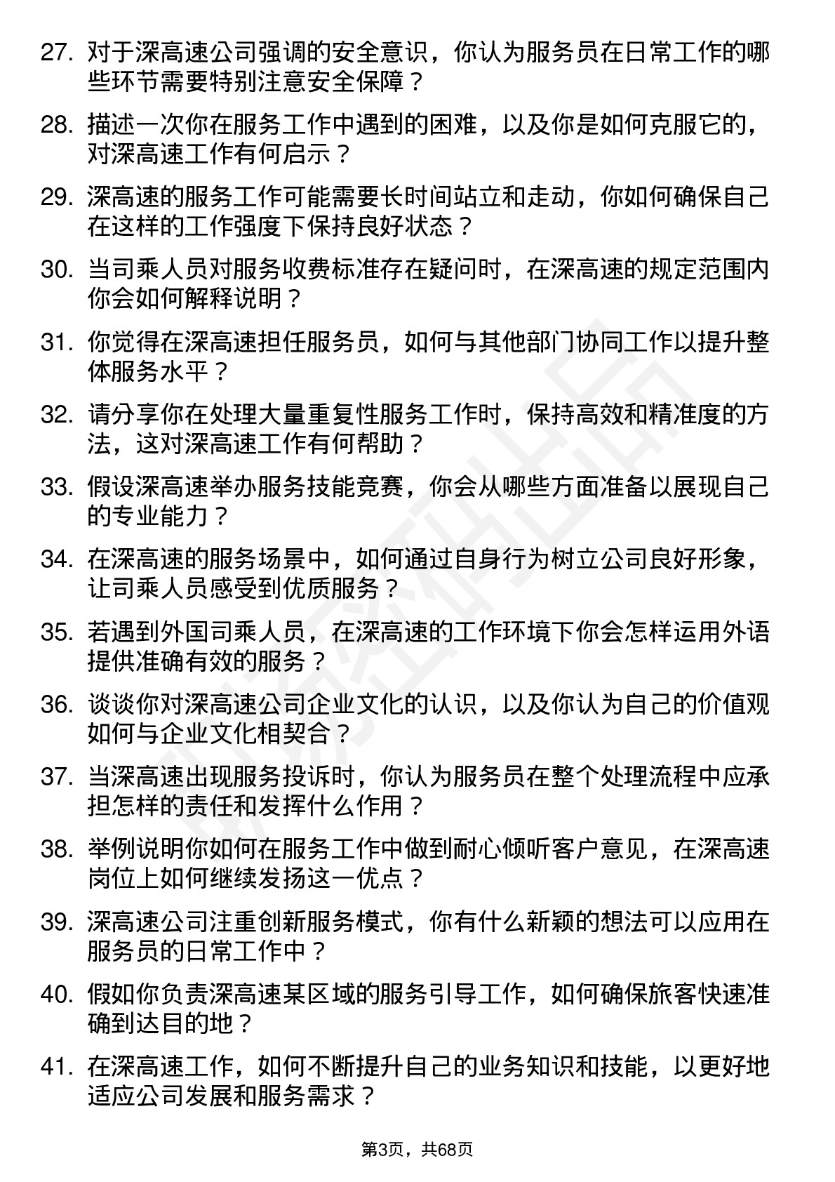 48道深高速服务员岗位面试题库及参考回答含考察点分析