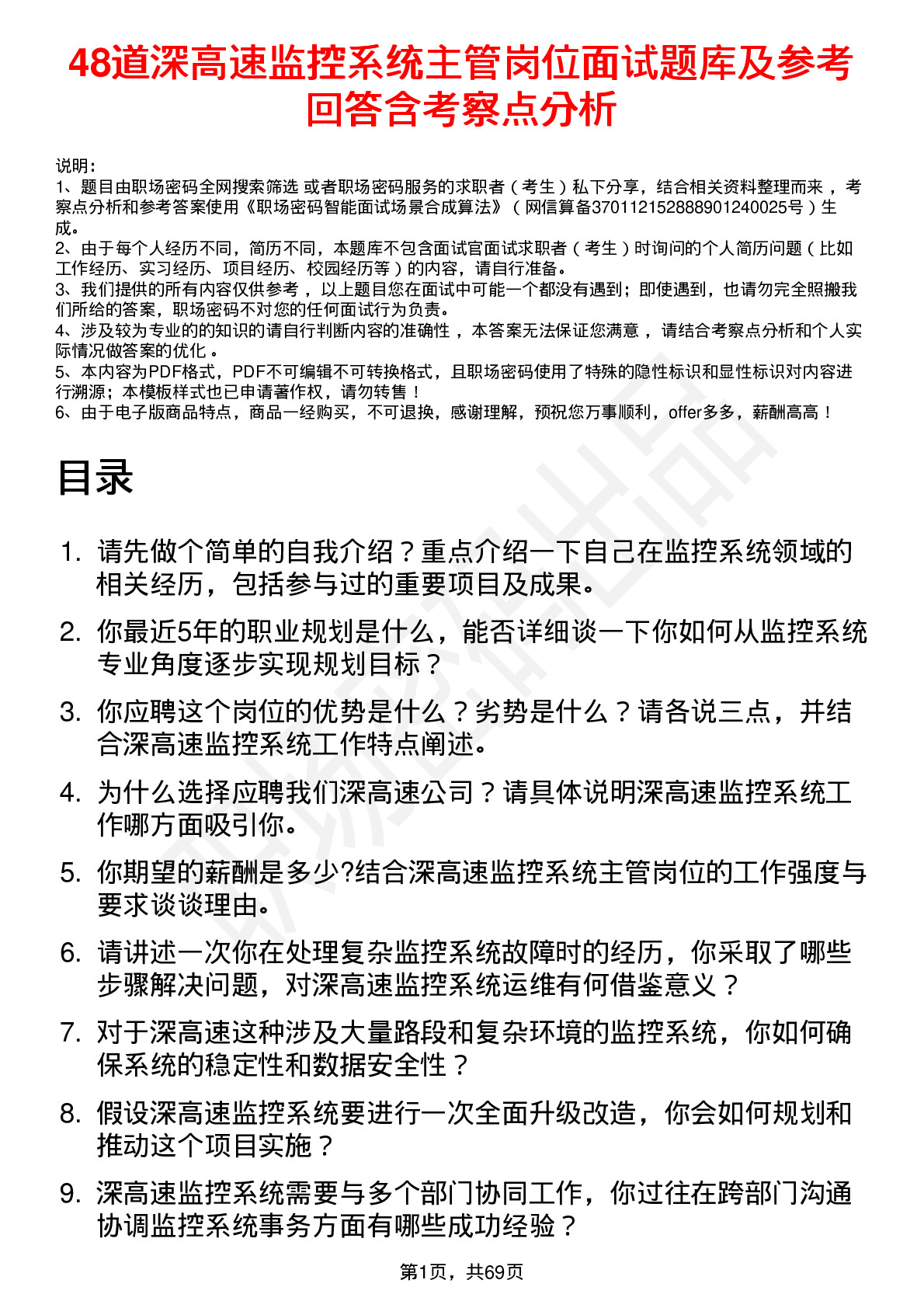 48道深高速监控系统主管岗位面试题库及参考回答含考察点分析