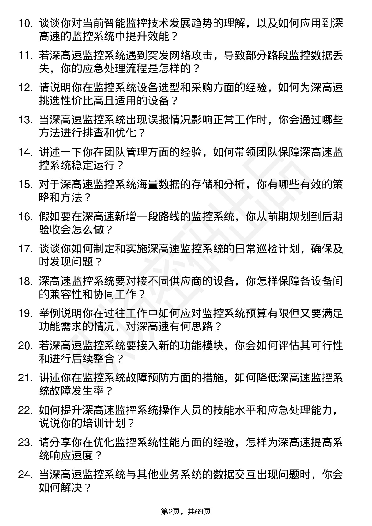 48道深高速监控系统主管岗位面试题库及参考回答含考察点分析