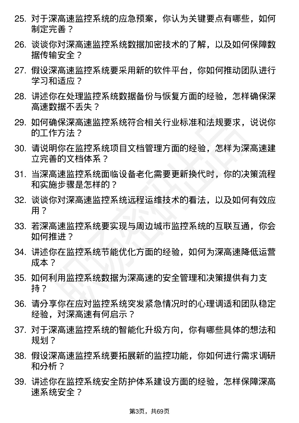 48道深高速监控系统主管岗位面试题库及参考回答含考察点分析