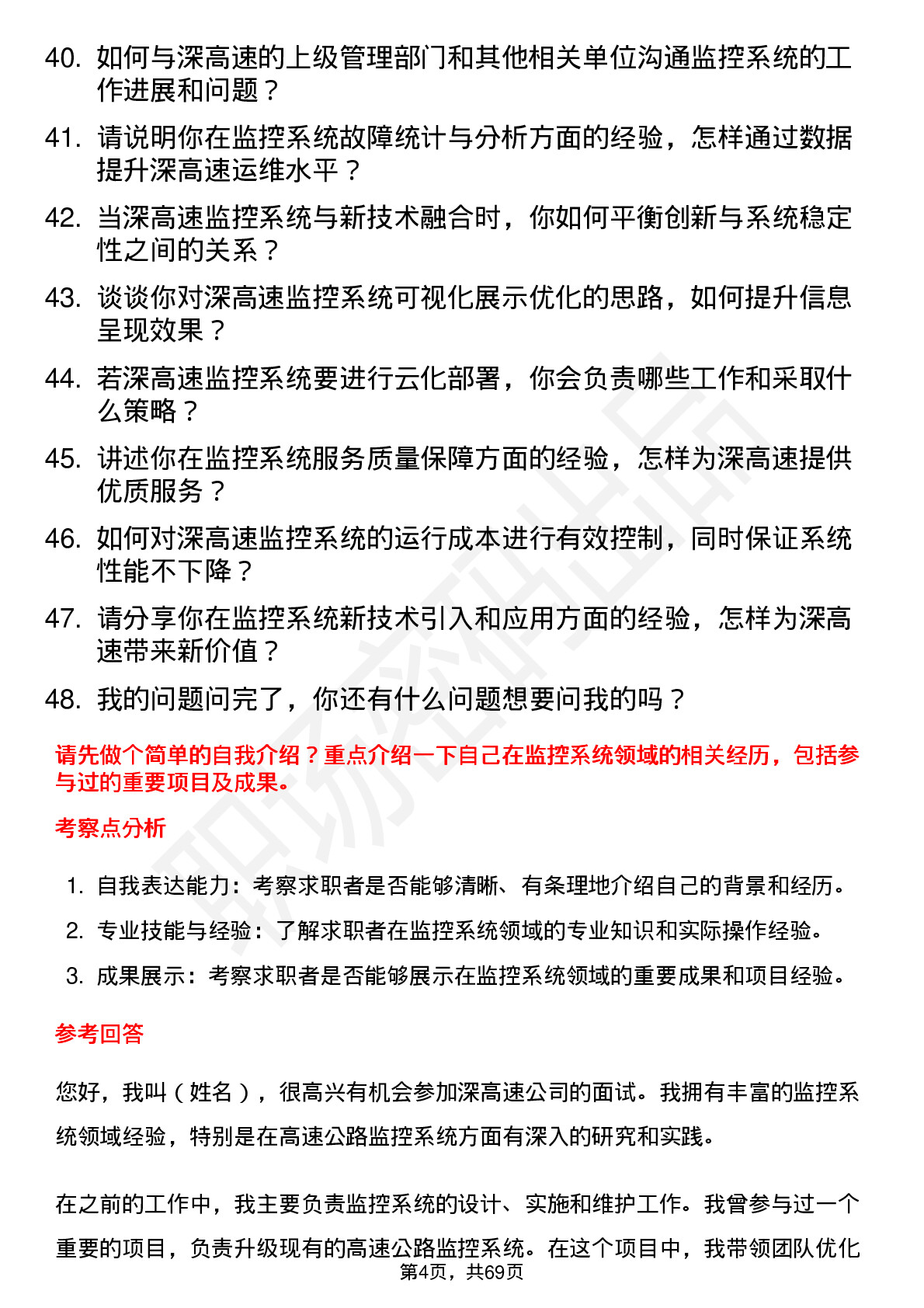 48道深高速监控系统主管岗位面试题库及参考回答含考察点分析