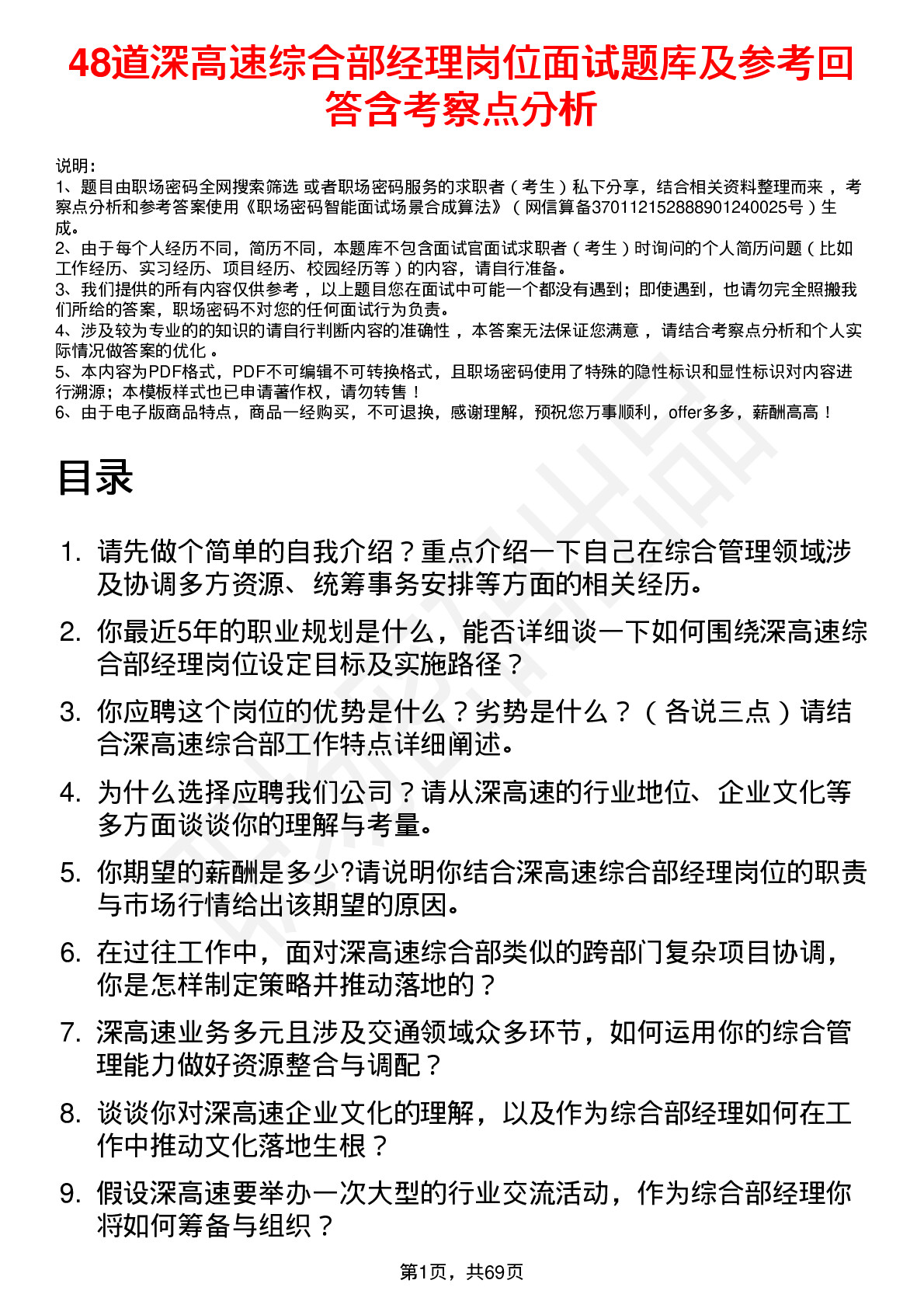 48道深高速综合部经理岗位面试题库及参考回答含考察点分析