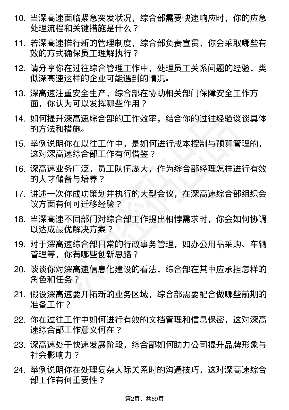 48道深高速综合部经理岗位面试题库及参考回答含考察点分析