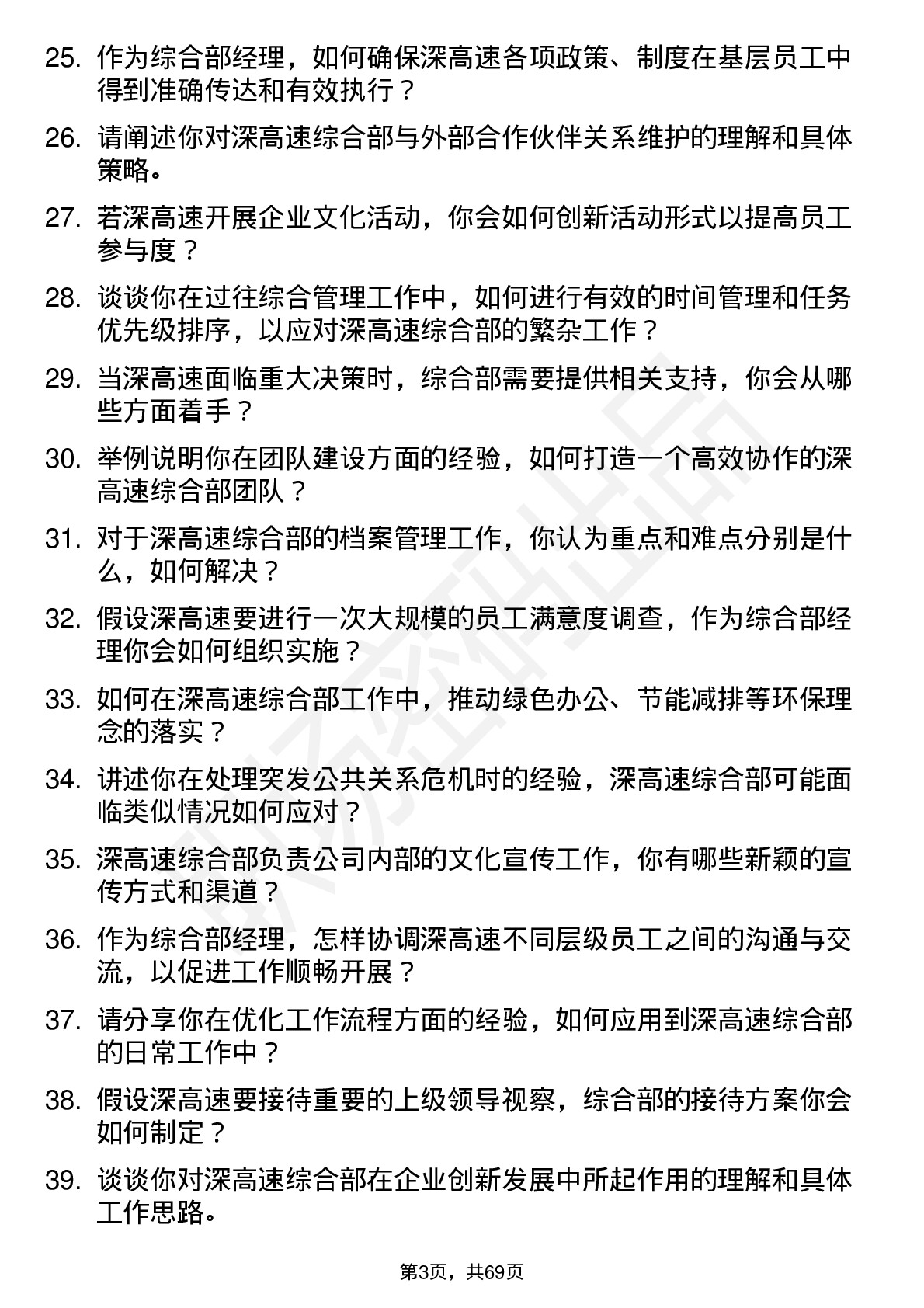 48道深高速综合部经理岗位面试题库及参考回答含考察点分析