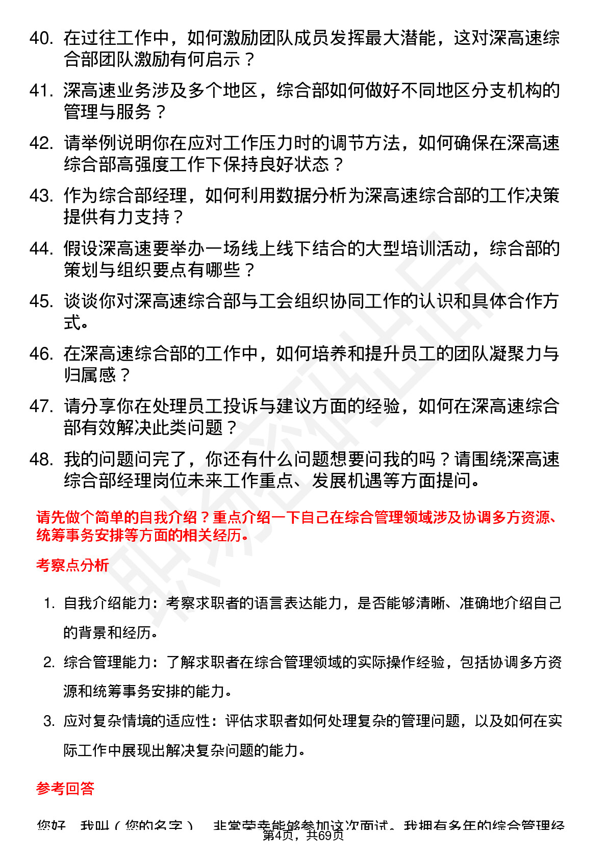 48道深高速综合部经理岗位面试题库及参考回答含考察点分析