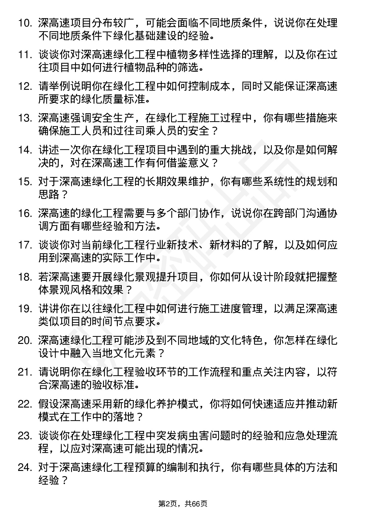 48道深高速绿化工程师岗位面试题库及参考回答含考察点分析