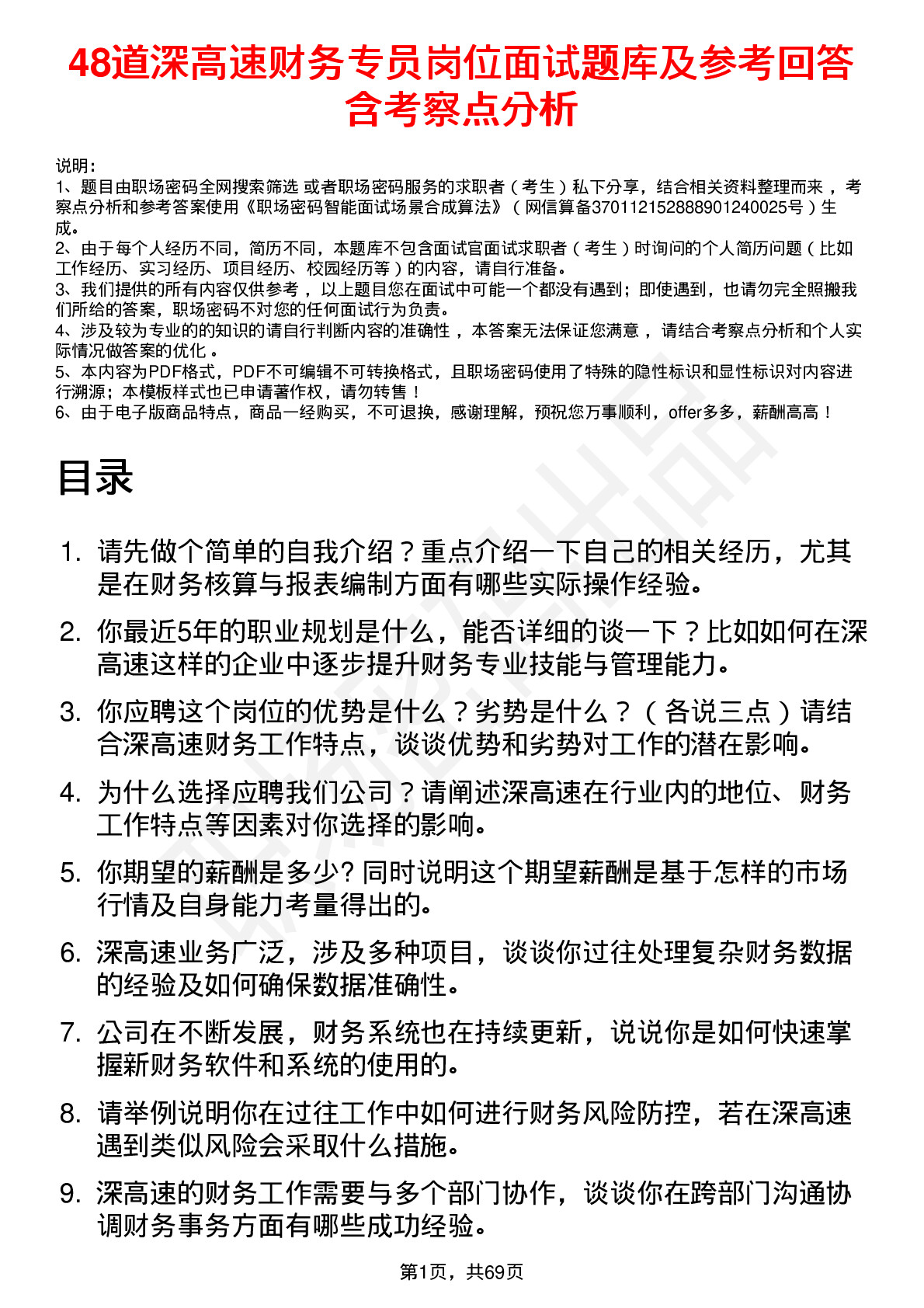 48道深高速财务专员岗位面试题库及参考回答含考察点分析