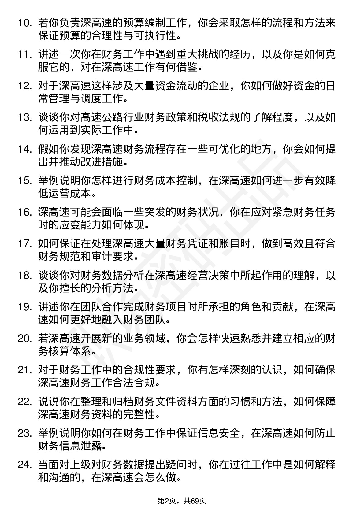 48道深高速财务专员岗位面试题库及参考回答含考察点分析