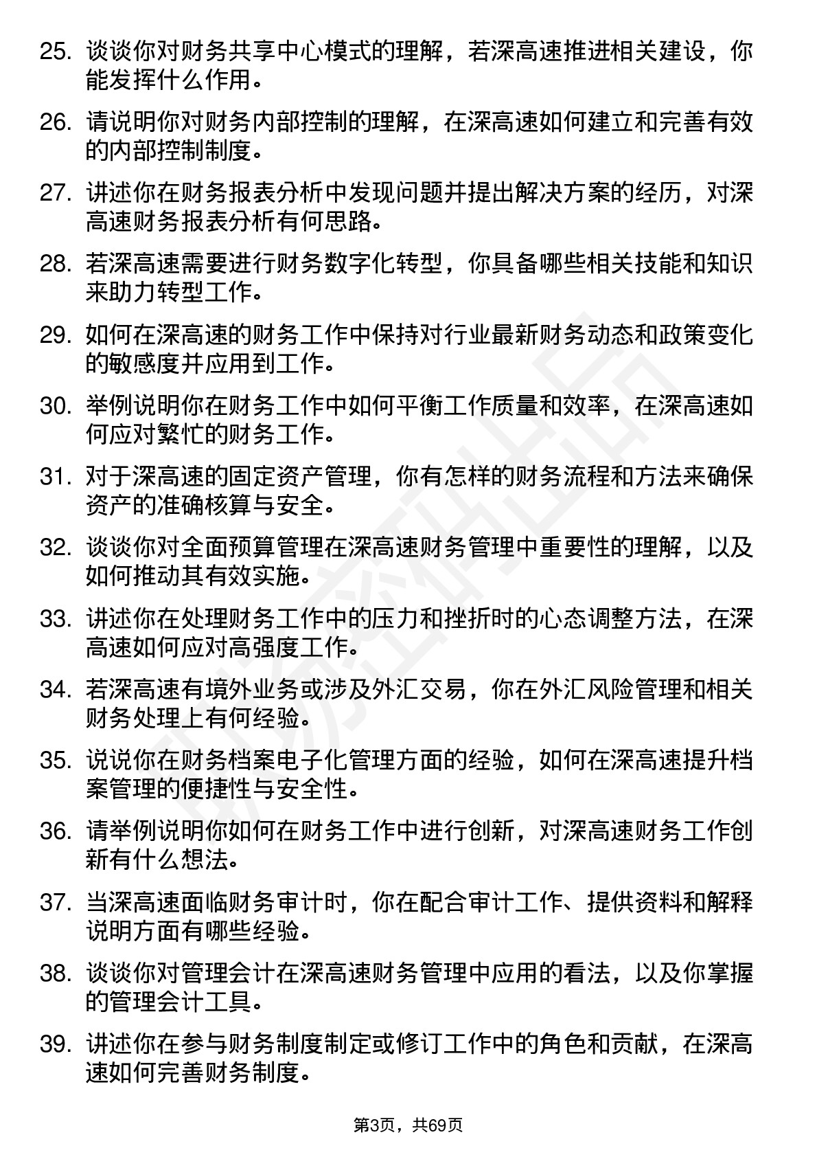 48道深高速财务专员岗位面试题库及参考回答含考察点分析